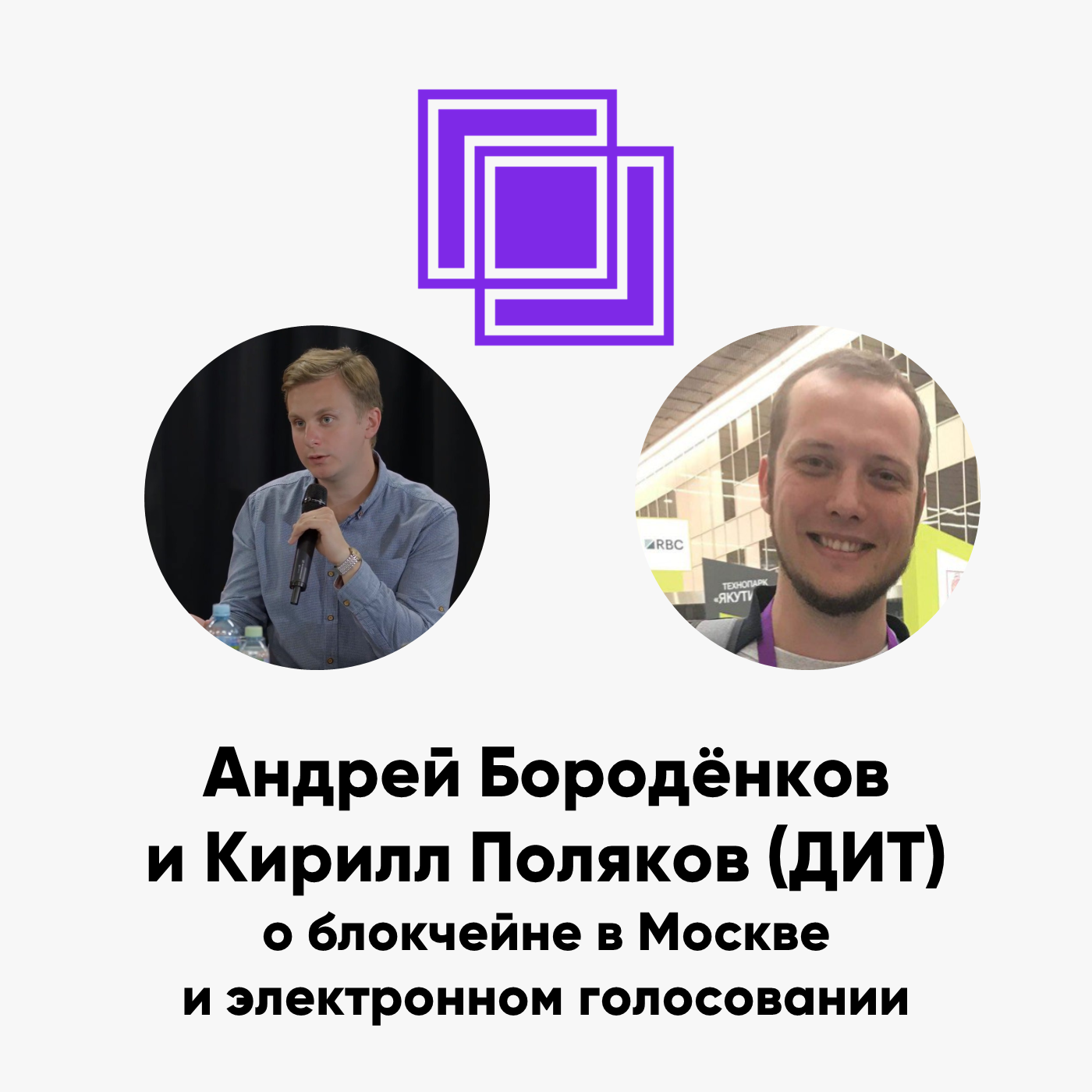 cover of episode ББ-113: Андрей Бородёнков и Кирилл Поляков (ДИТ) о блокчейне в Москве и электронном голосовании