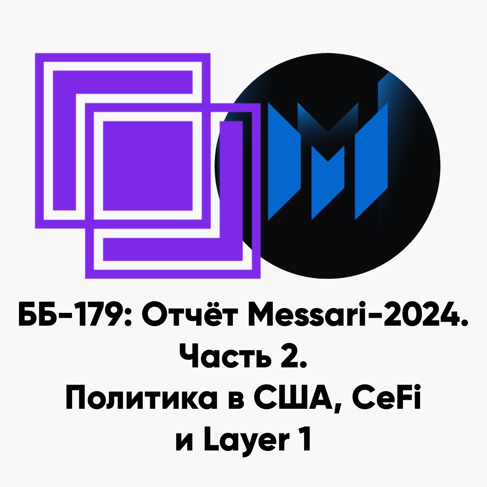 ББ-179: Отчёт Messari-2024. Часть 2. Политика в США, CeFi и Layer 1