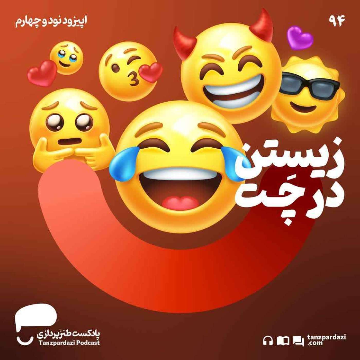 94- زیستن در چت