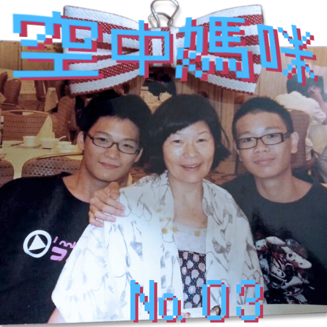 空中媽咪 airTIME № 03：Cindy媽媽