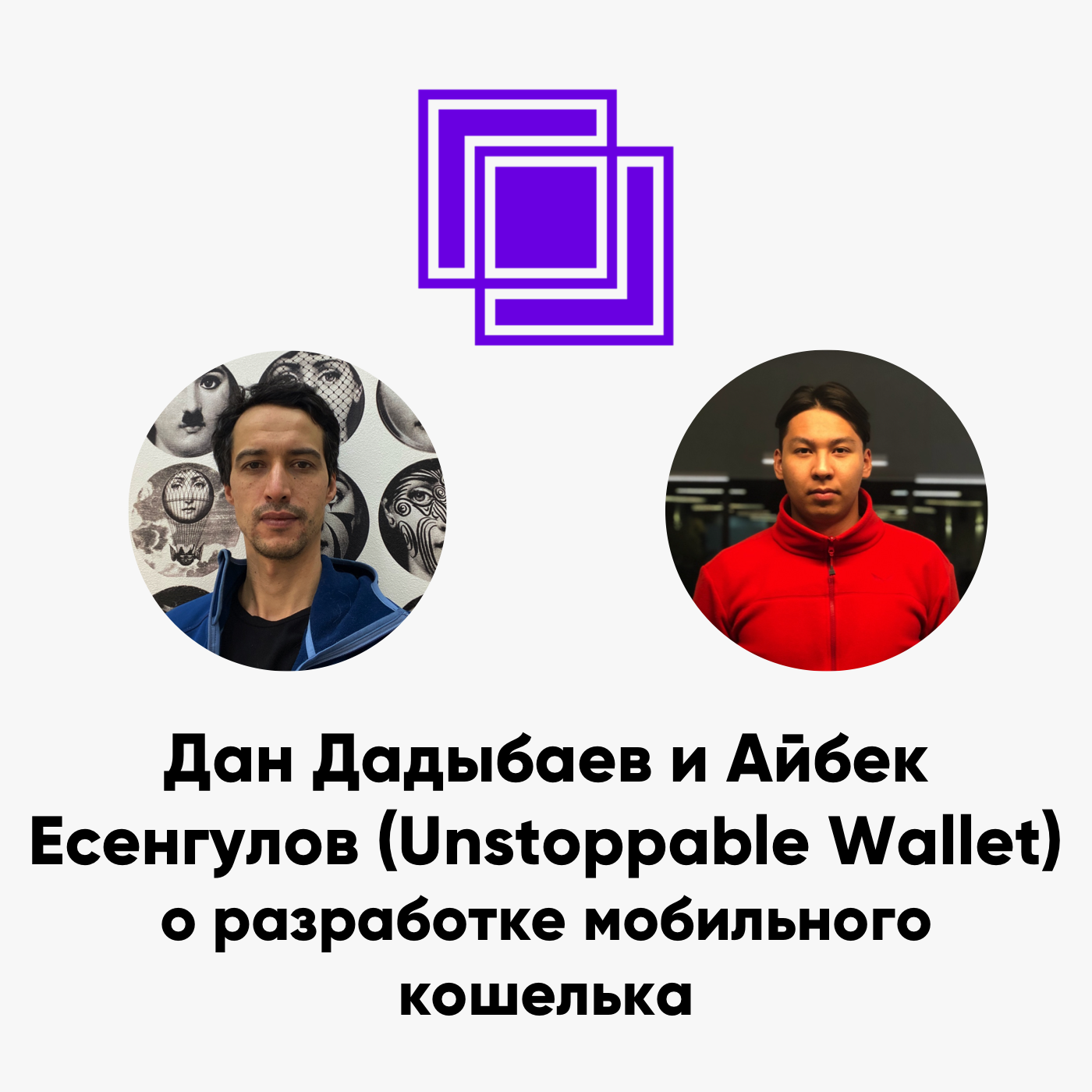 cover of episode ББ-139: Дан Дадыбаев и Айбек Есенгулов (Unstoppable Wallet) о разработке мобильного кошелька