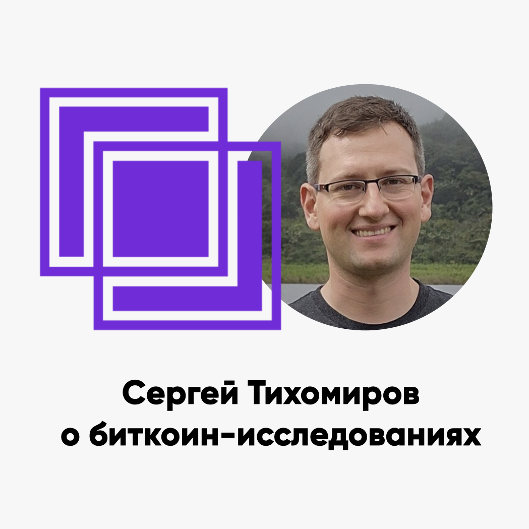 cover of episode ББ-168: Сергей Тихомиров о биткоин-исследованиях