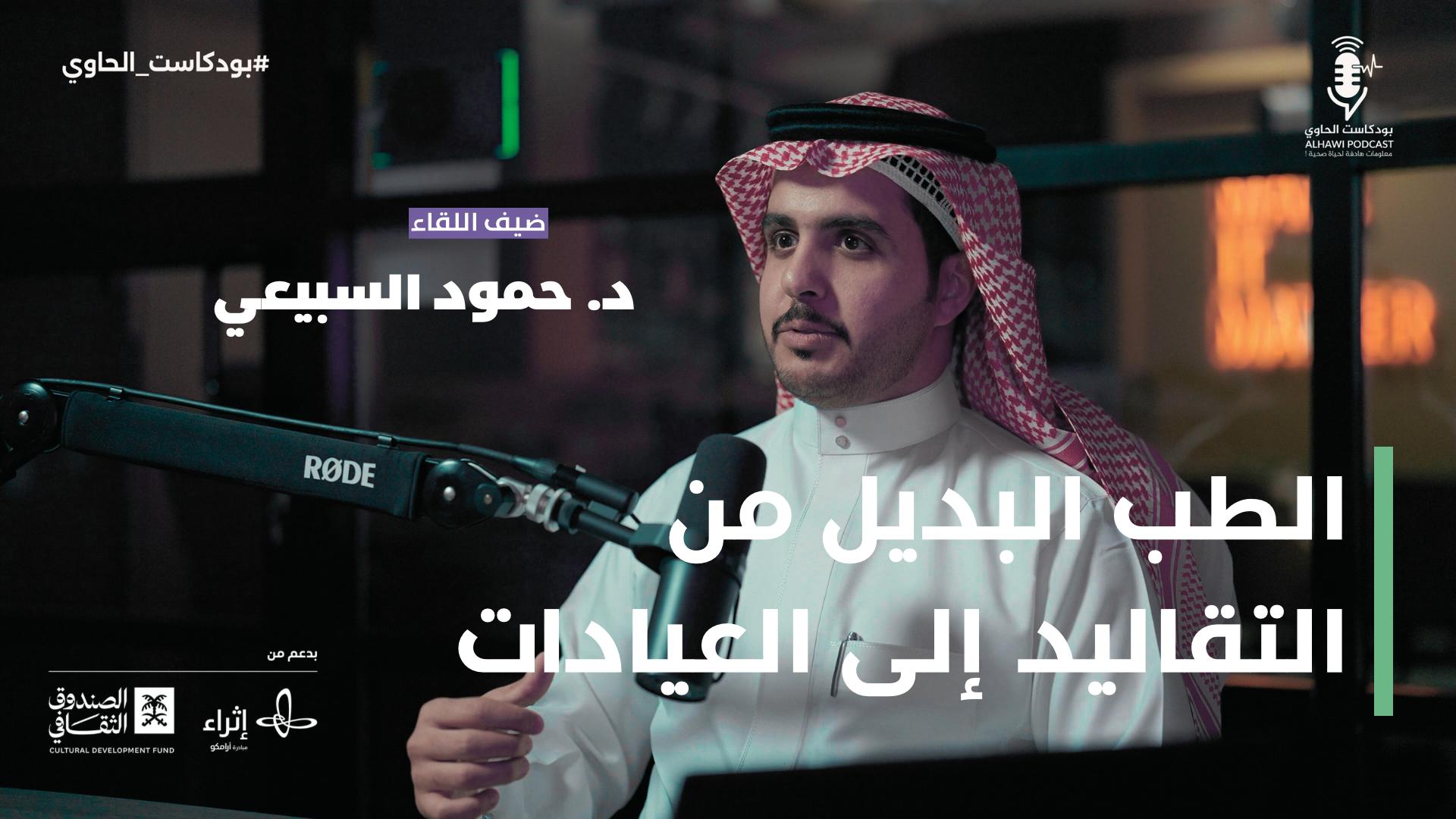 الطب البديل من التقاليد إلى العيادات