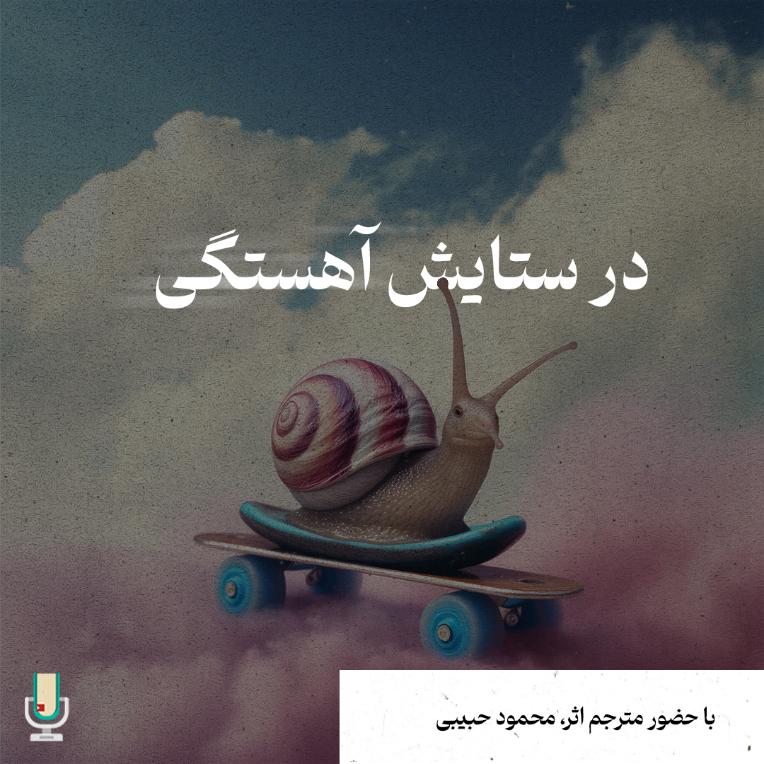 اپیزود هشتاد و سوم: در ستایش آهستگی