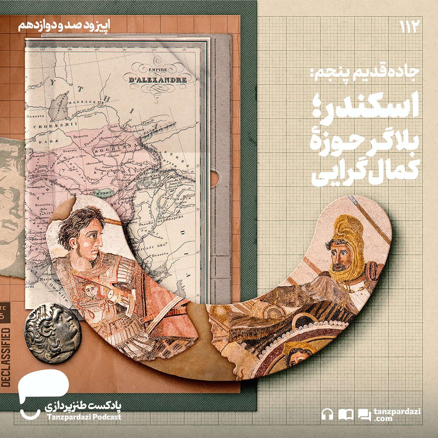 112- جاده قدیم پنجم: اسکندر؛ بلاگر حوزه کمالگرایی