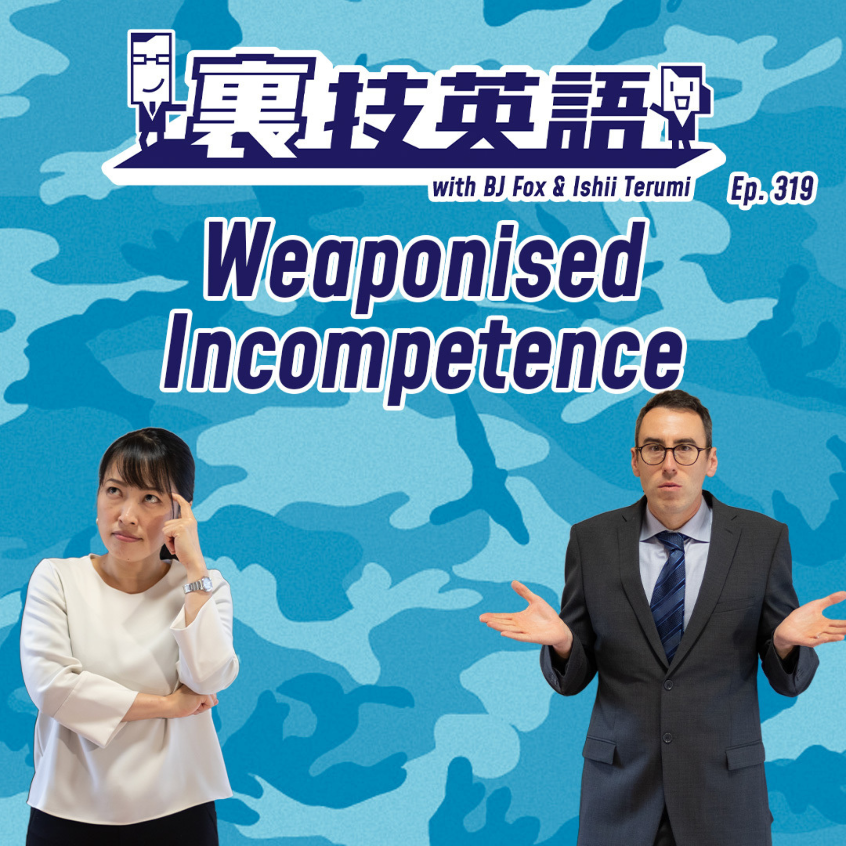 Episode #319: できないことを武器化する"Weaponized Incompetence"に用心せよ！