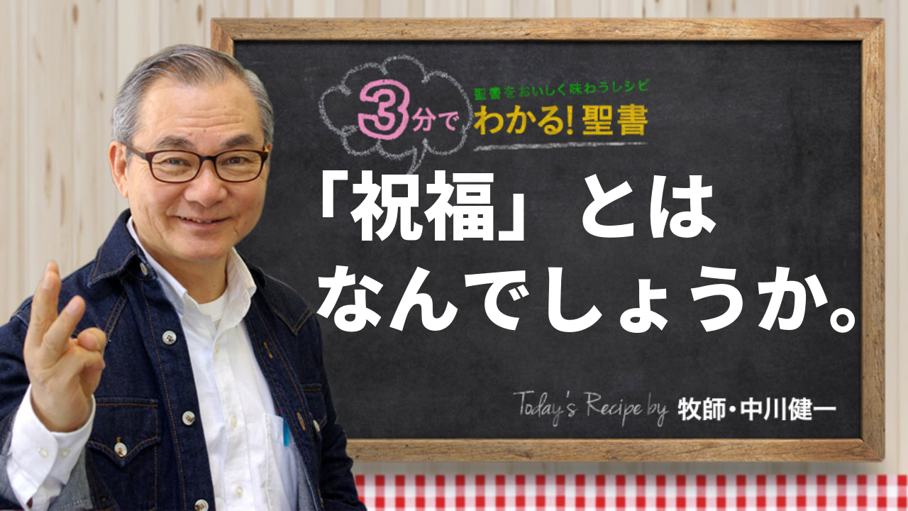「祝福」とはなんでしょうか。（481)