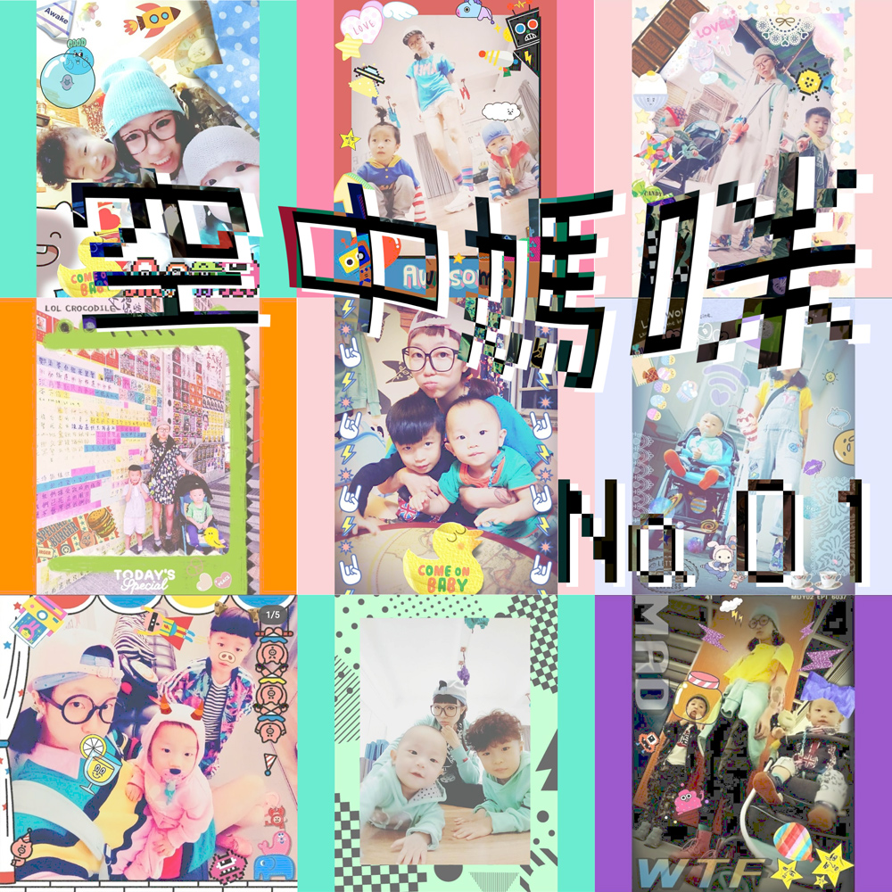 空中媽咪 airTIME № 01：燊燊媽媽