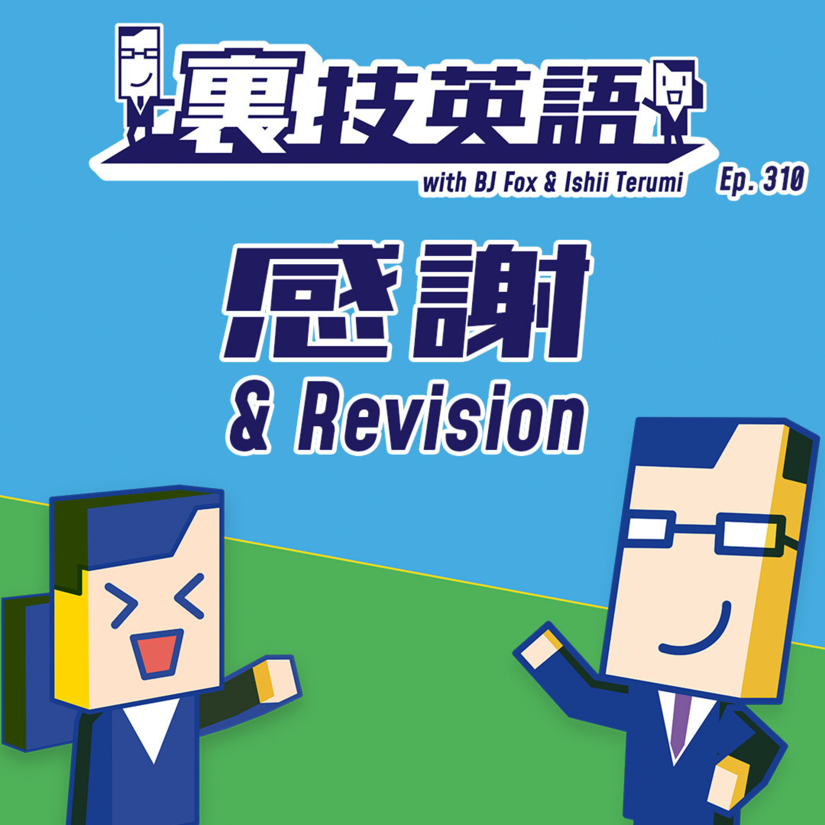 Episode #310: 祝310回！感謝を込めて直近10回を振り返り！