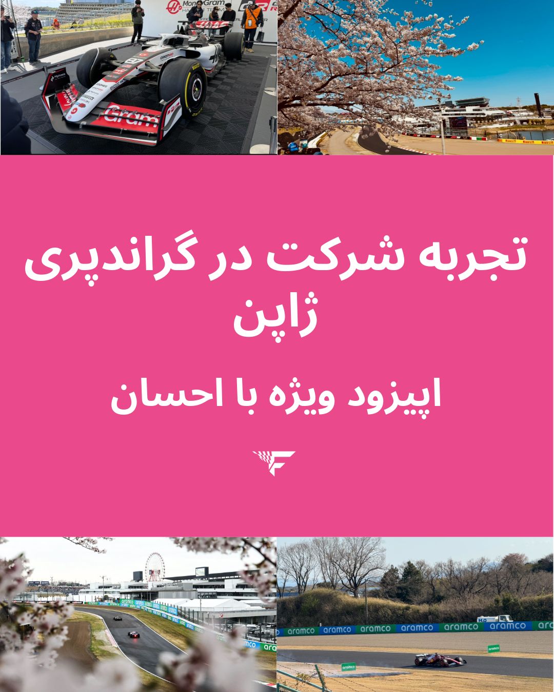 تجربه شرکت در گراندپری سوزوکا، ژاپن، با احسان – اپیزود ویژه