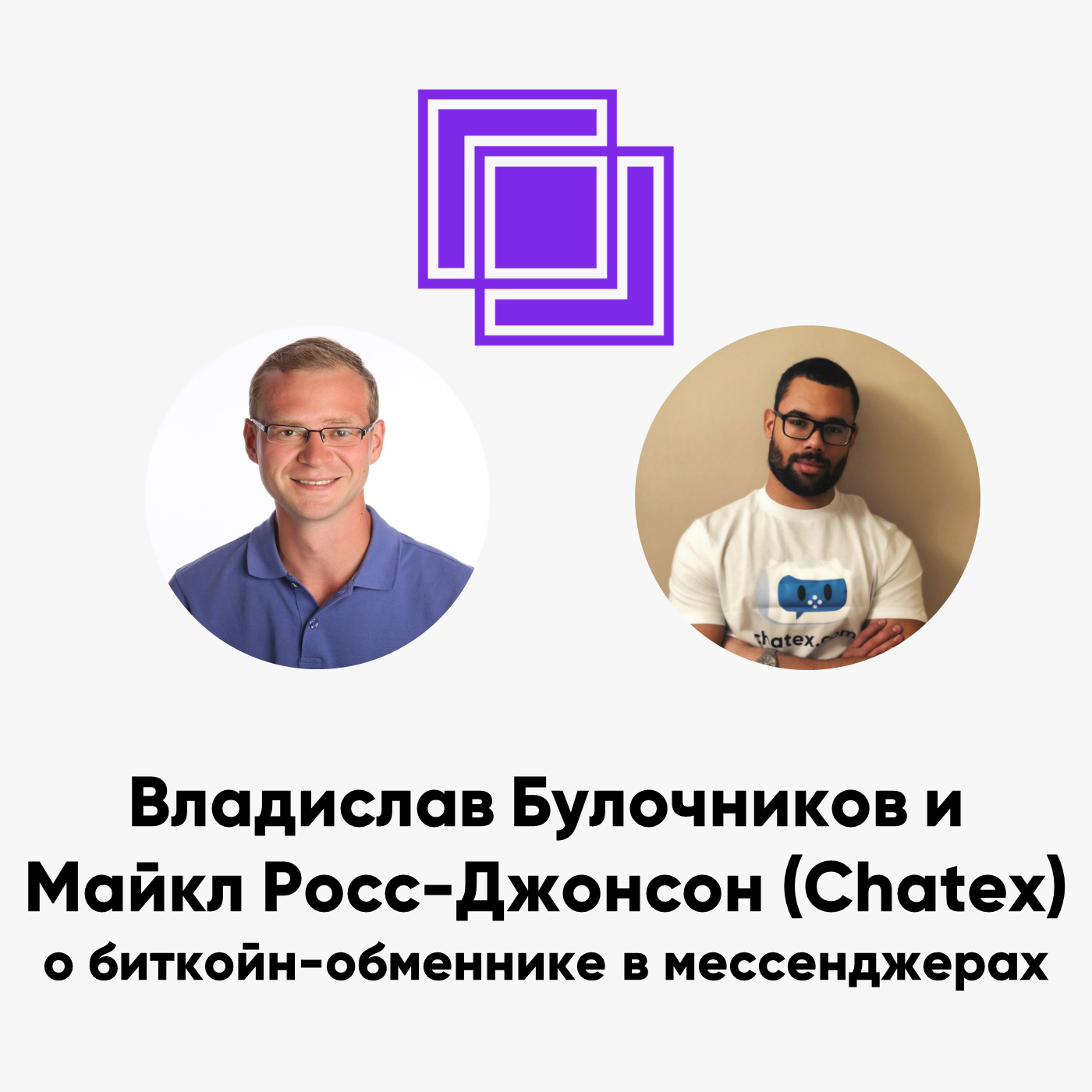 cover of episode ББ-107: Владислав Булочников и Майкл Росс-Джонсон (Chatex) о биткойн-обменнике в мессенджерах