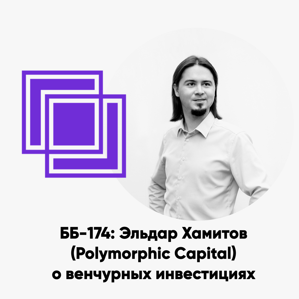 cover of episode ББ-174: Эльдар Хамитов (Polymorphic Capital) о венчурных инвестициях