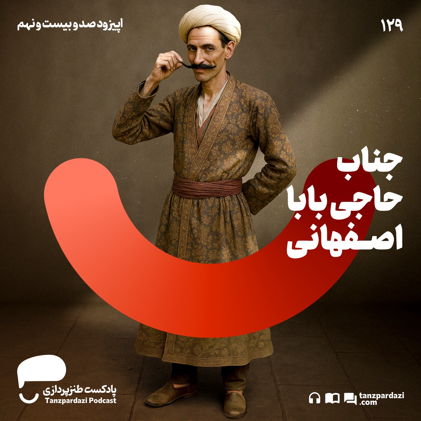 129- جناب حاجی بابا اصفهانی