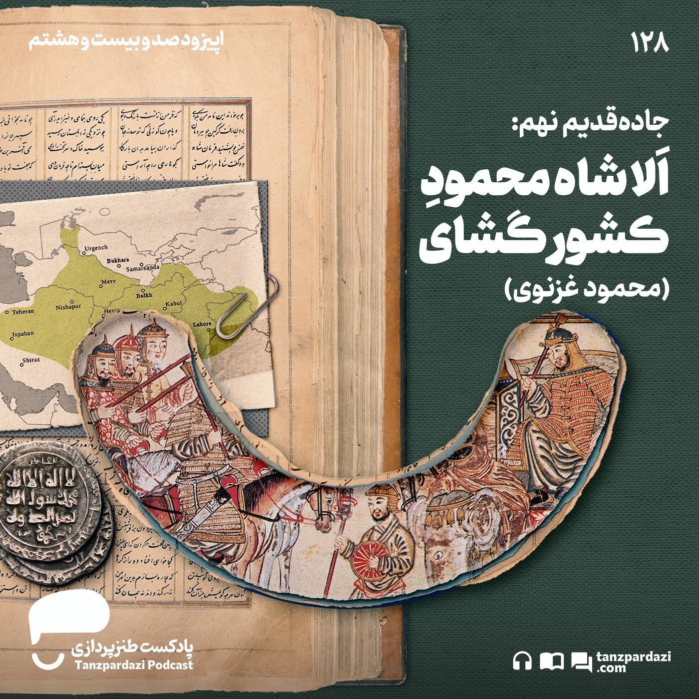 128- جاده قدیم نهم: الا شاه محمود کشورگشای