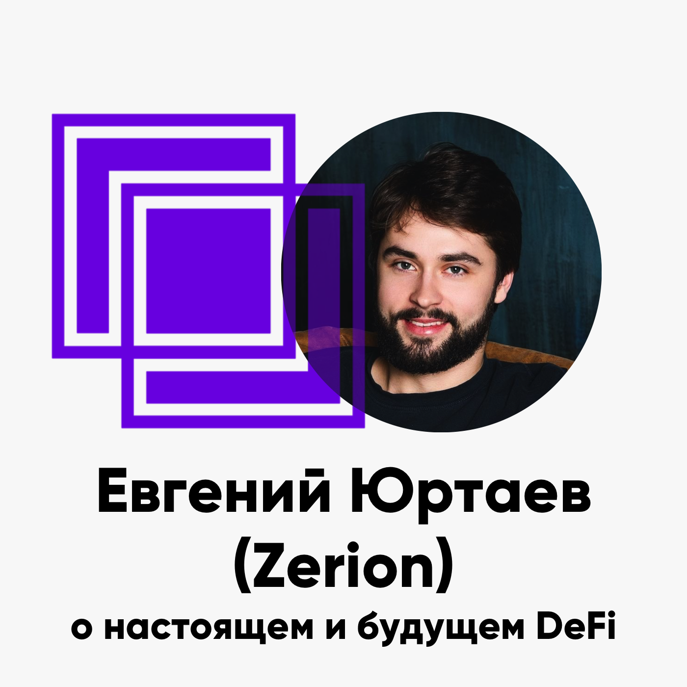 cover of episode ББ-146: Евгений Юртаев (Zerion) о настоящем и будущем DeFi
