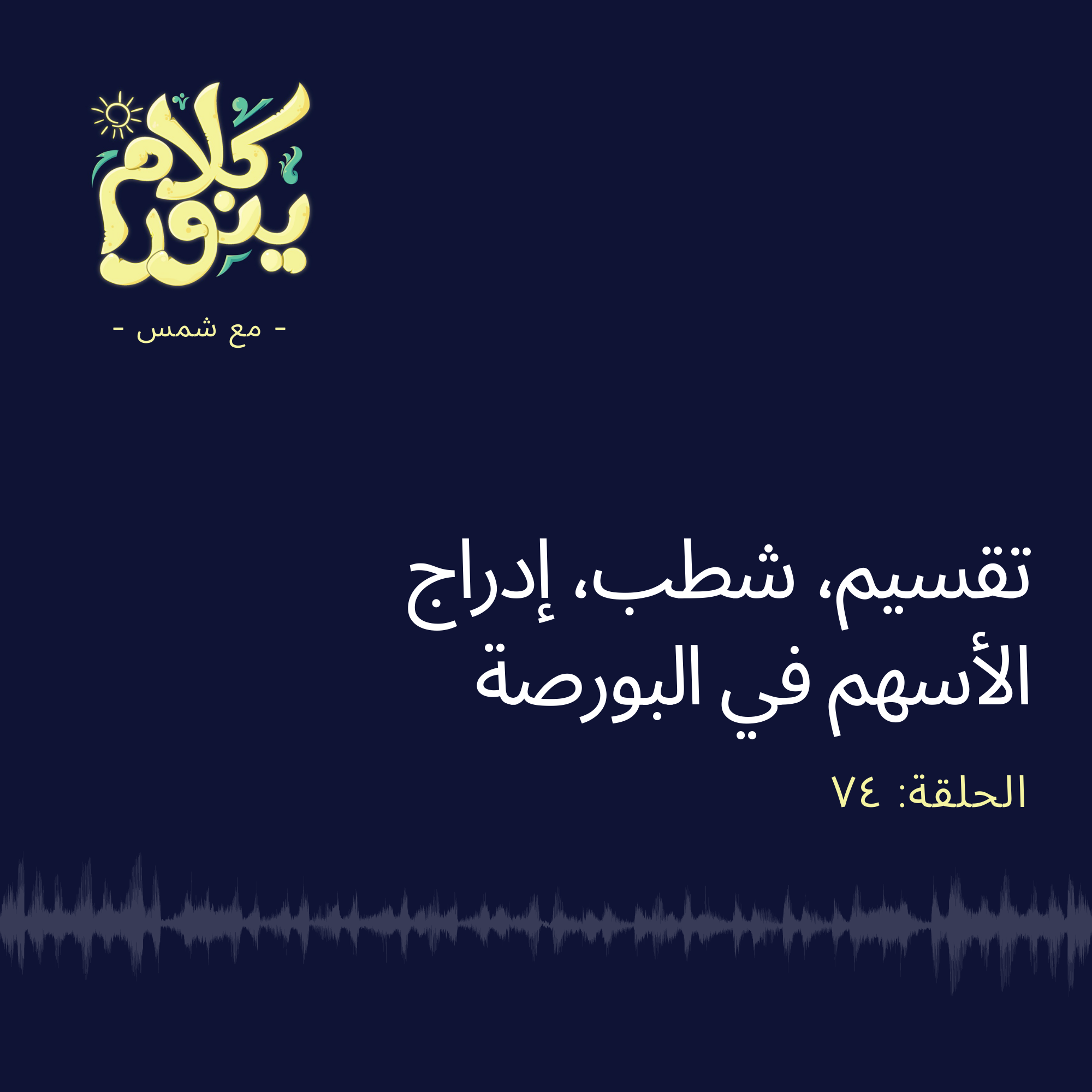 Kalam Yenawar - كلام  ينوّر