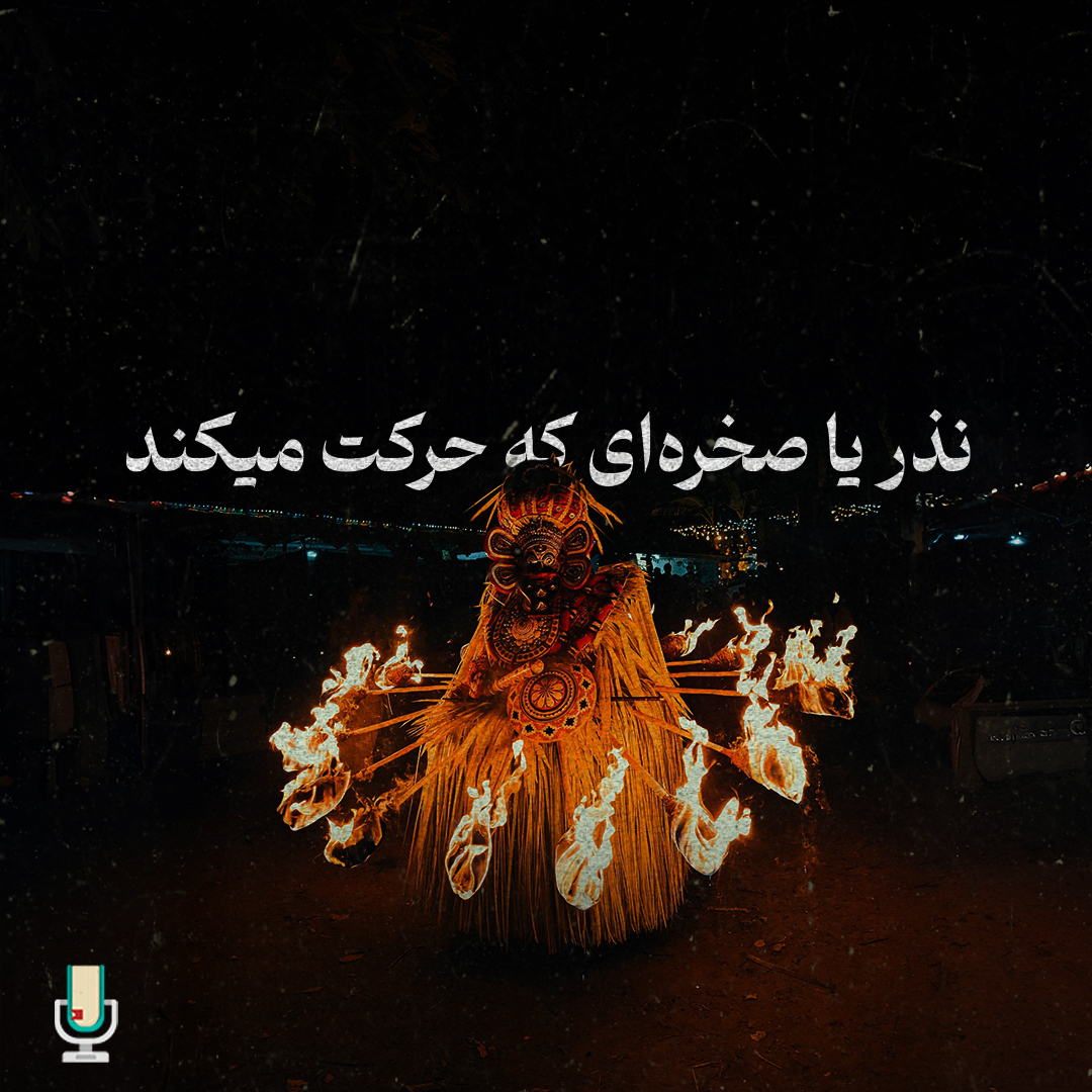 داستان ششم و آخر: نذر یا صخره‌ای که حرکت می‌کند