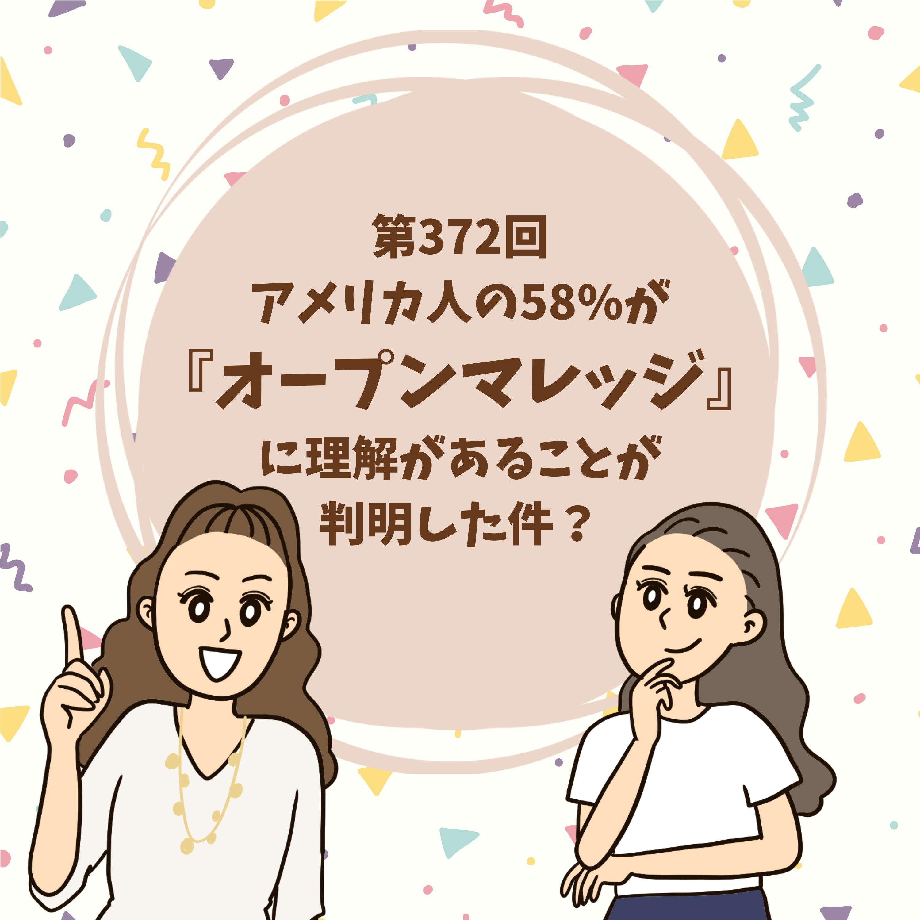 第372回アメリカ人の58%が『オープンマレッジ』に理解があることが判明した件?