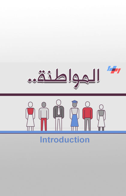 المواطنة - مقدمة المواطنة المواطنة - مقدمة المواطنة