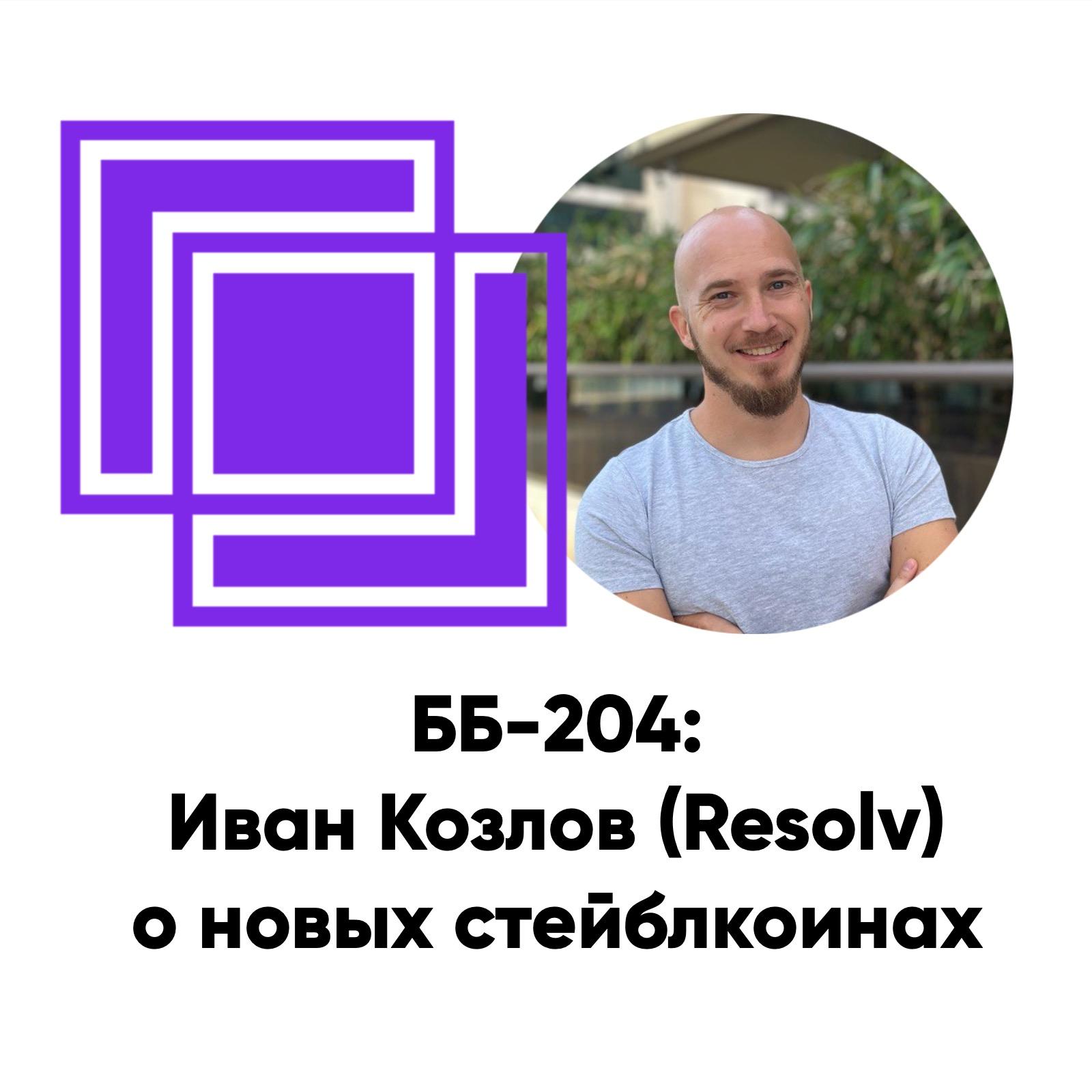 Базовый Блок: подкаст про блокчейн