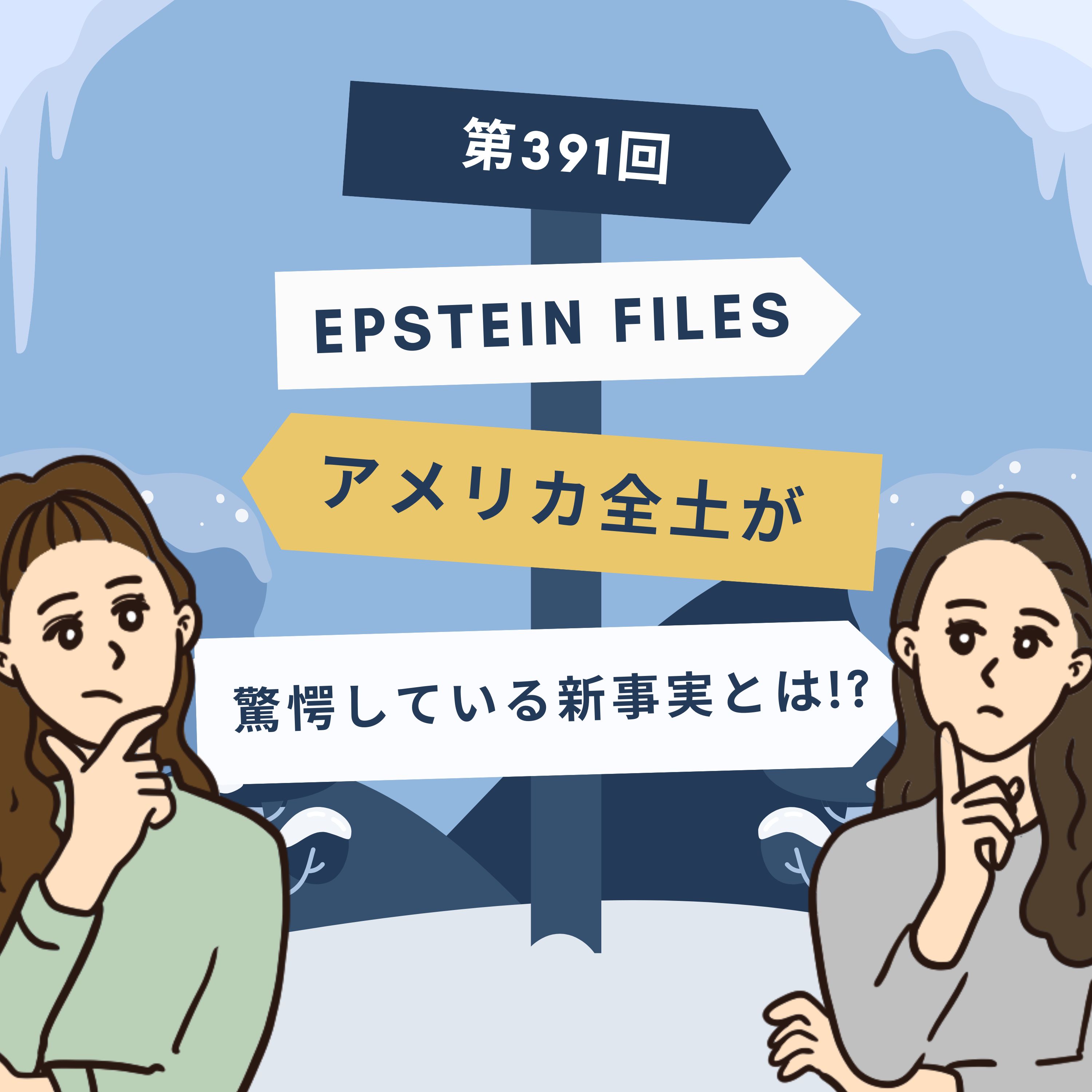 第391回｜Epstein Files アメリカ全土が驚愕している新事実とは!?