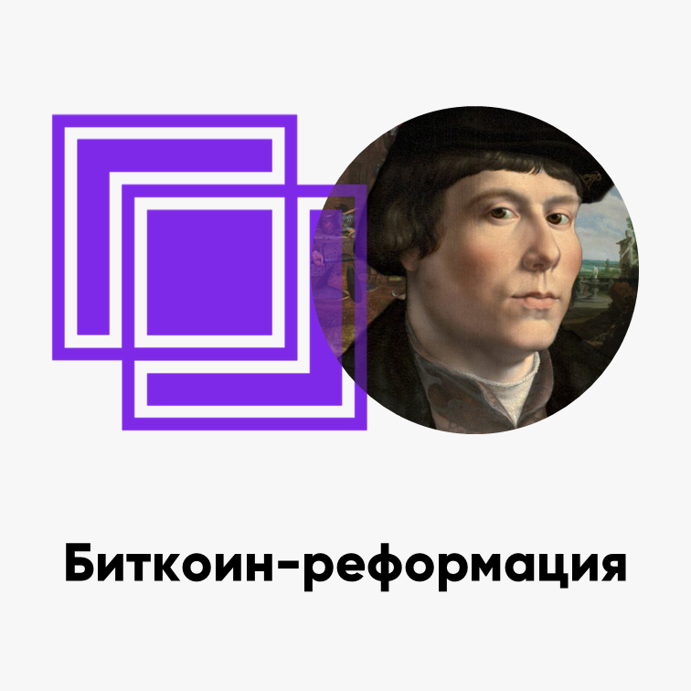 cover of episode ББ-104: Биткоин-реформация