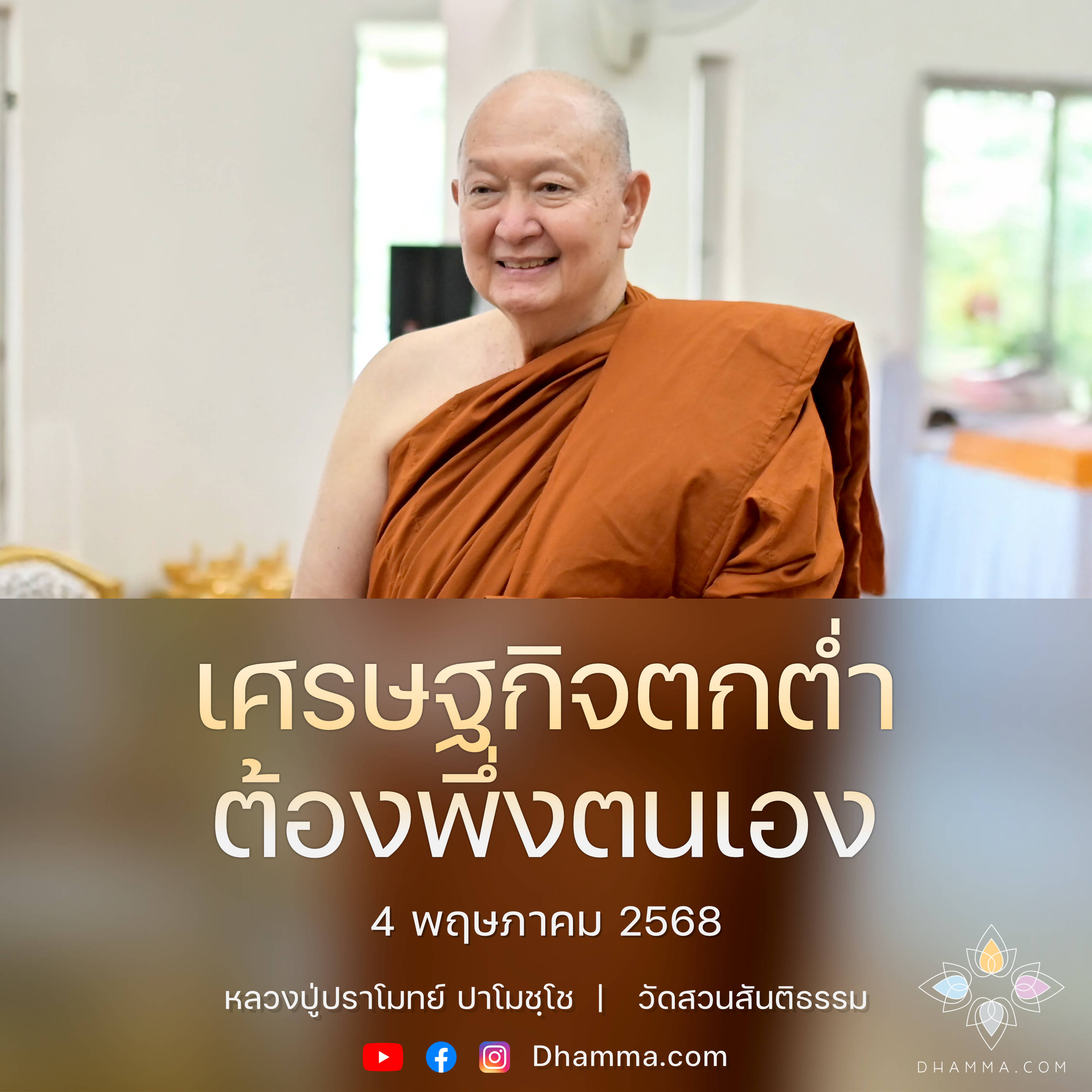 [คลิปสั้น] เศรษฐกิจตกต่ำต้องพึ่งตนเอง หลวงปู่ปราโมทย์ ปาโมชฺโช 4 พ.ค. 68 (680504)