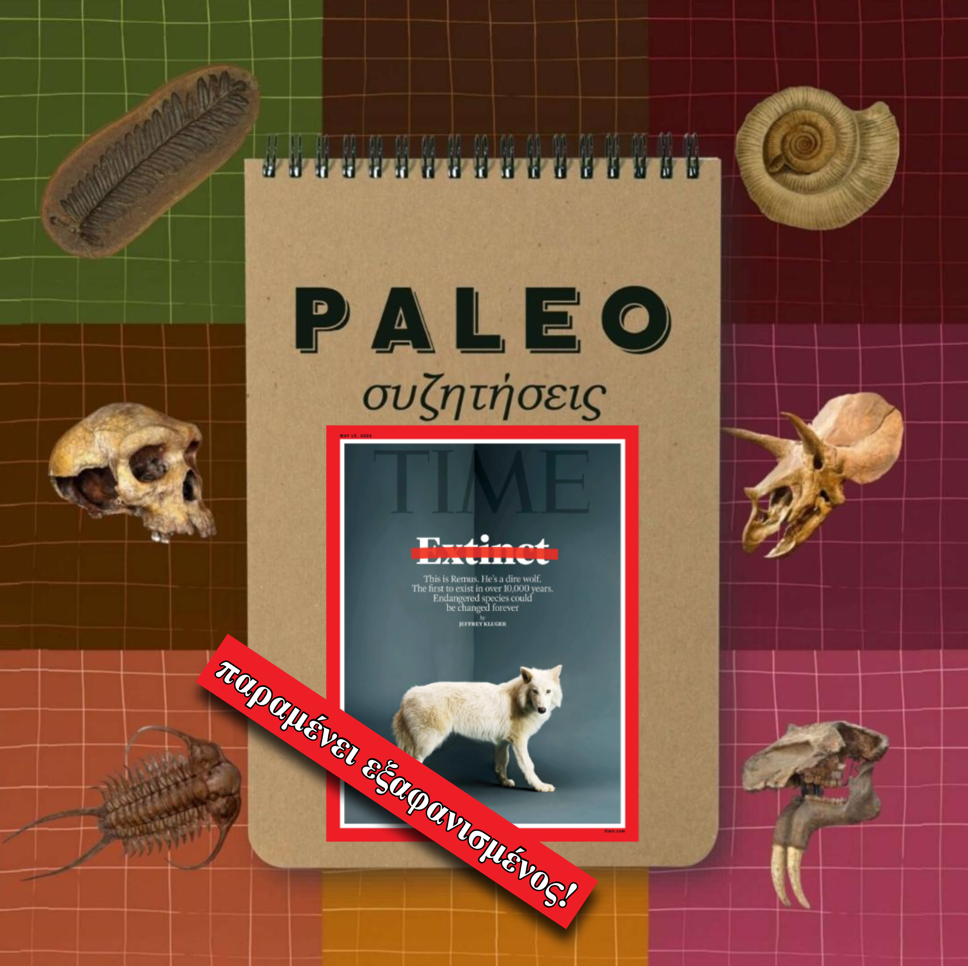 Jurassic Bark? Πώς η Colossal ΔΕΝ επανέφερε τον dire wolf από την εξαφάνιση - Paleoσυζητήσεις Ep. 18