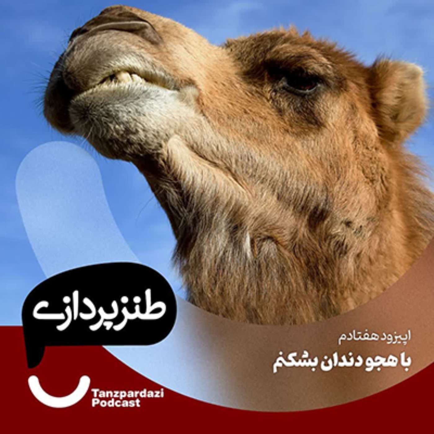 70- با هجو دندان بشکنم