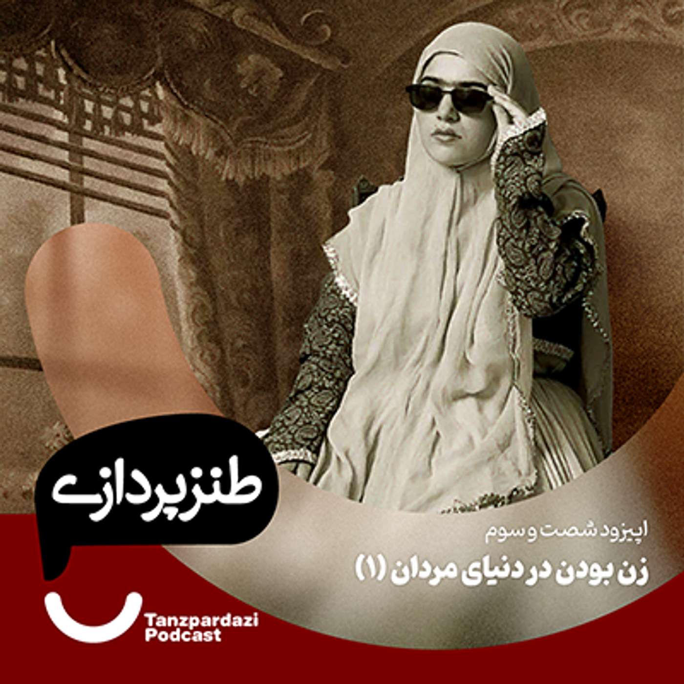 63-زن بودن در دنیای مردان(1)