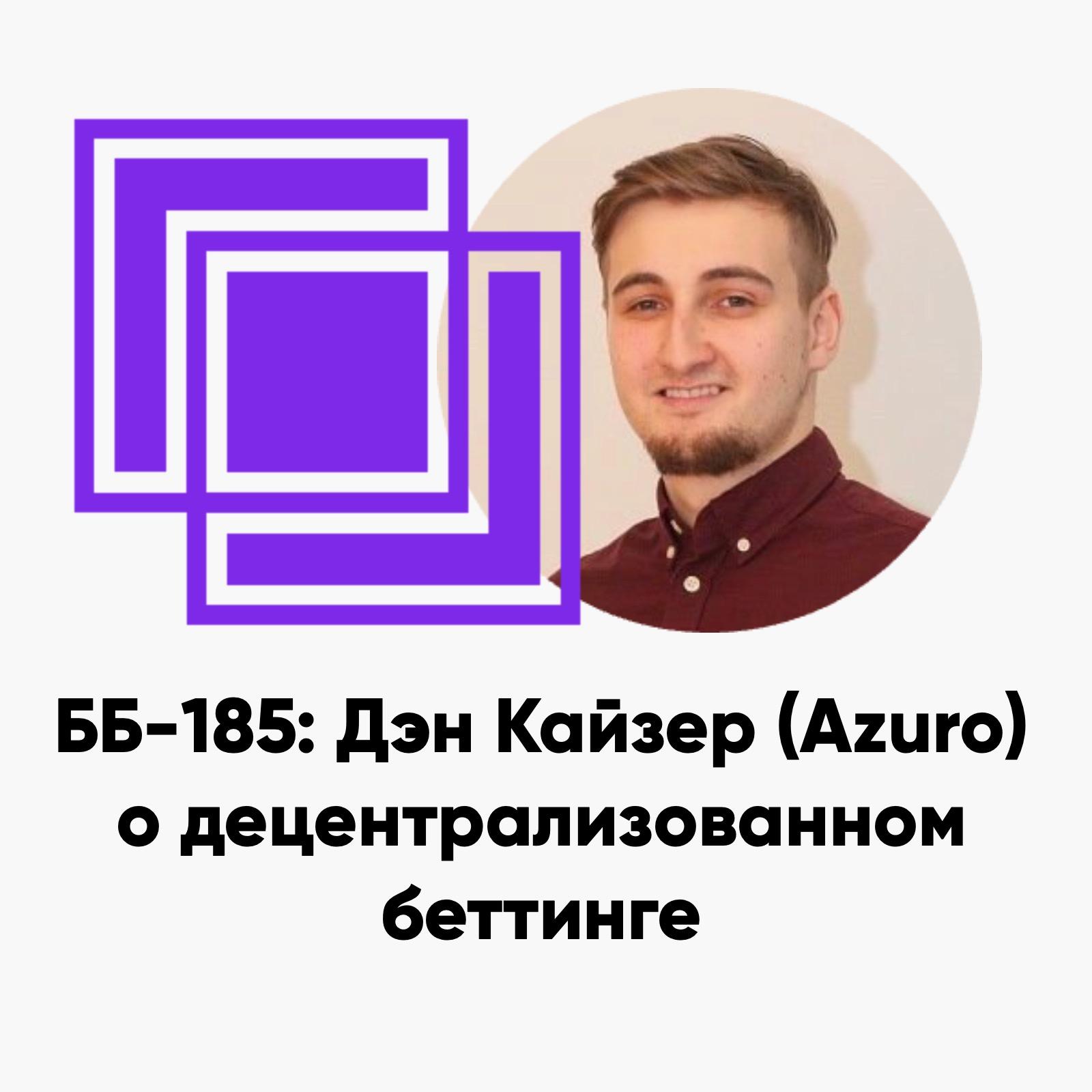 cover of episode ББ-185: Дэн Кайзер (Azuro) о децентрализованном беттинге
