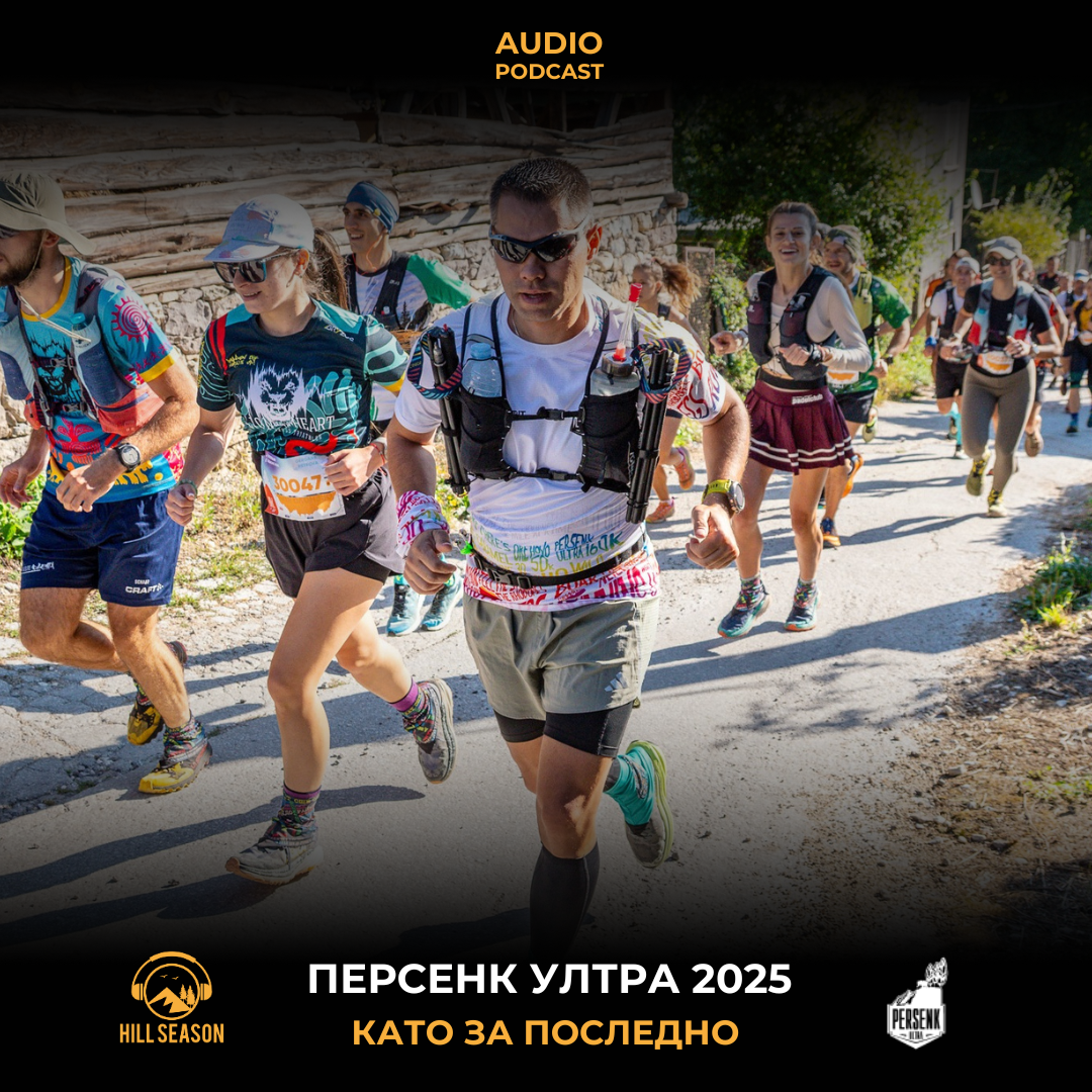 Персенк Ултра 2025: Като за Последно