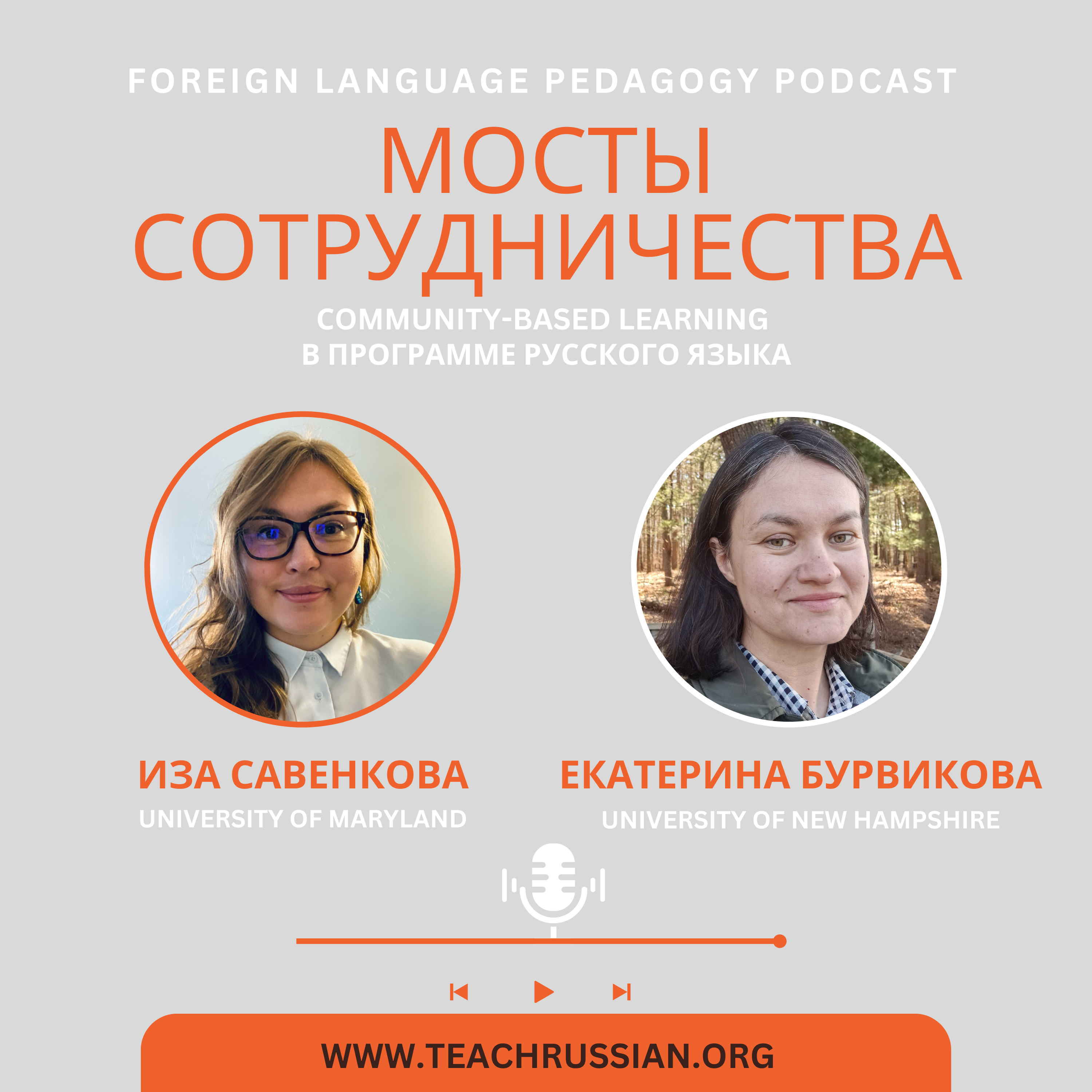 Мосты cотрудничества: community-based learning в программе русского языка. Интервью с Екатериной Бурвиковой (U of New Hampshire)