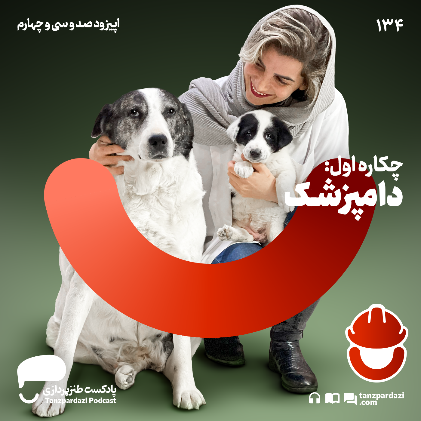 چکاره اول: دامپزشکی