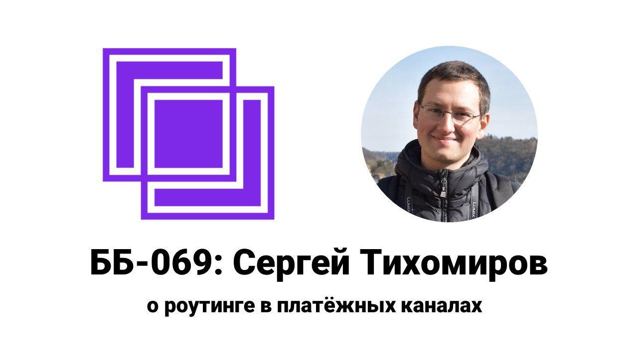 cover of episode ББ-069: Сергей Тихомиров о роутинге в платёжных каналах