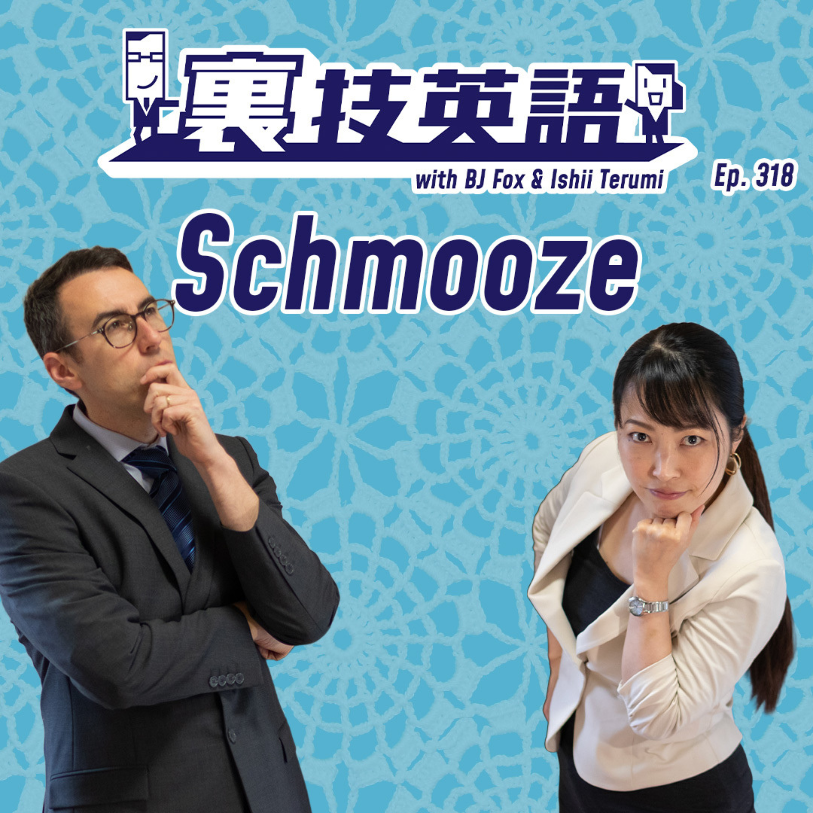 Episode #318: SchmoozeしてもSchmoozyであるなかれ！