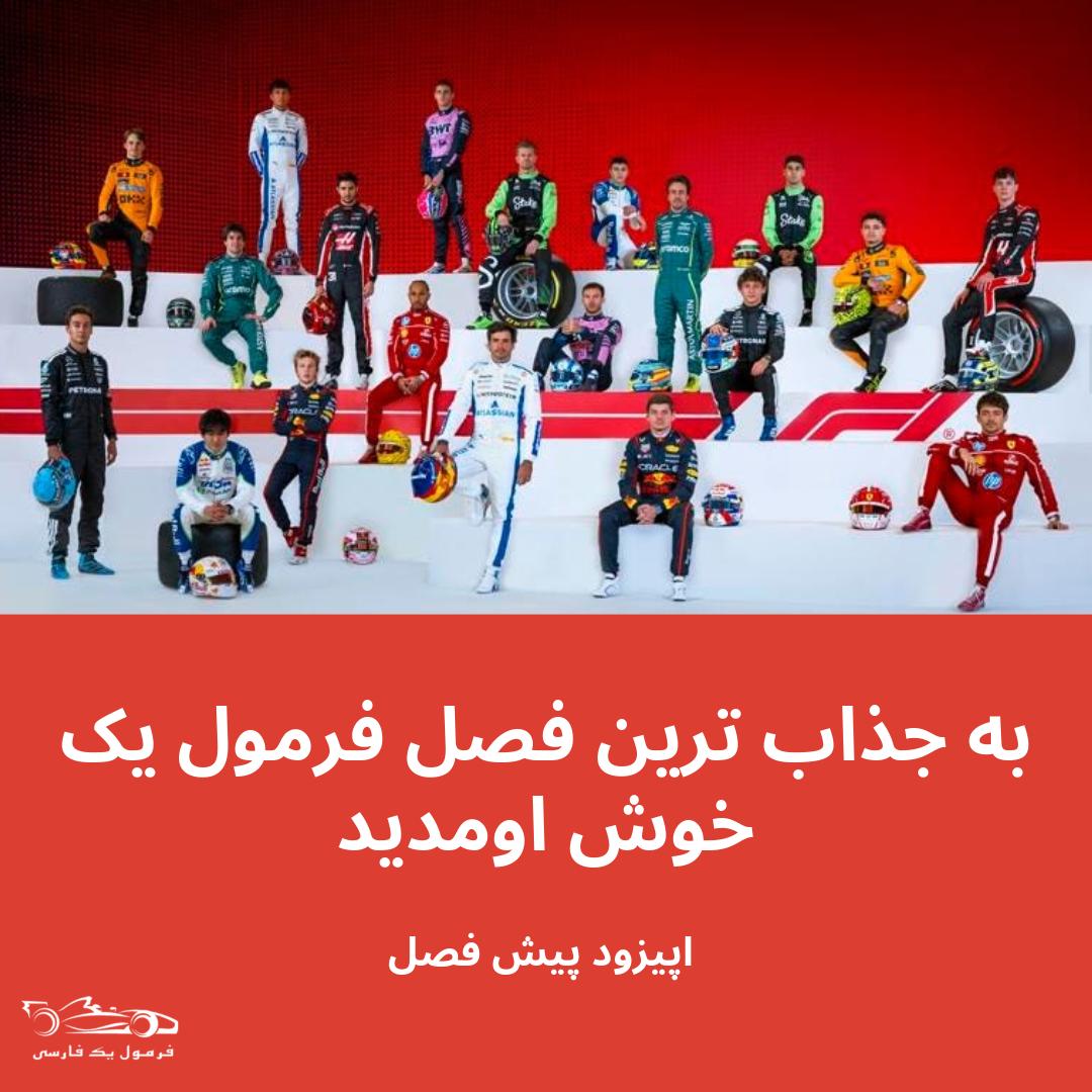 اپیزود پیش فصل ۲۰۲۵،  به جذابترین فصل فرمول ۱ خوش آمدید
