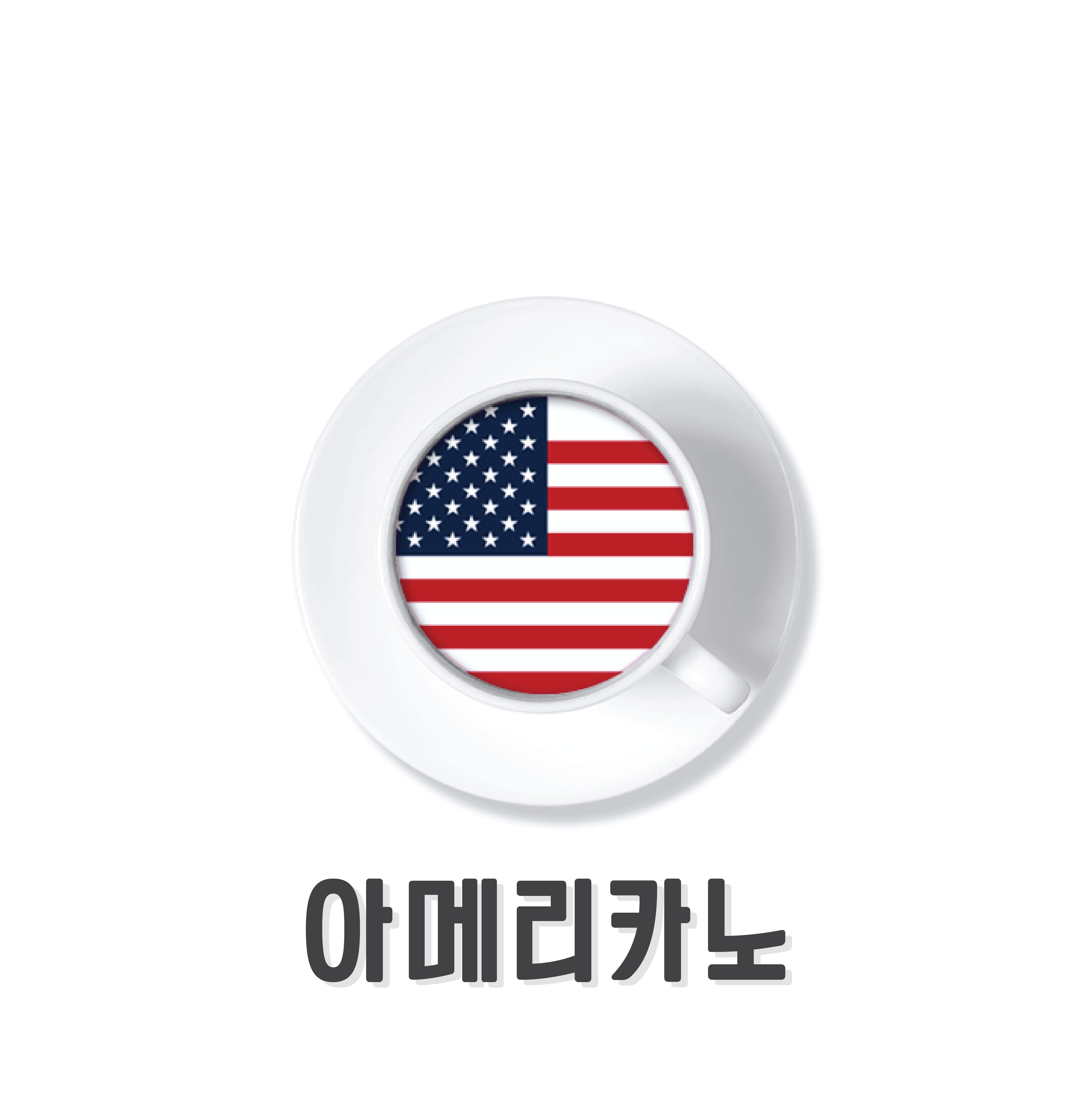 아메리카노 시즌 2를 시작합니다.