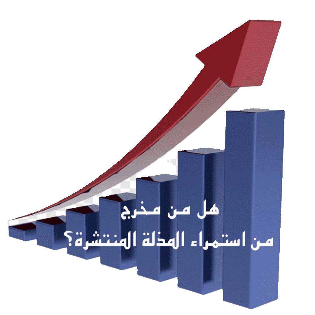 هل من مخرج من استمراء المذلة المنتشرة؟ لم يعد من خيار سوى الموت أو الحياة