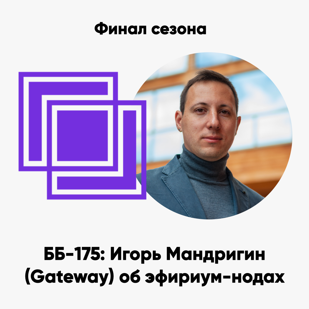 cover of episode ББ-175: Игорь Мандригин (Gateway) об эфириум-нодах