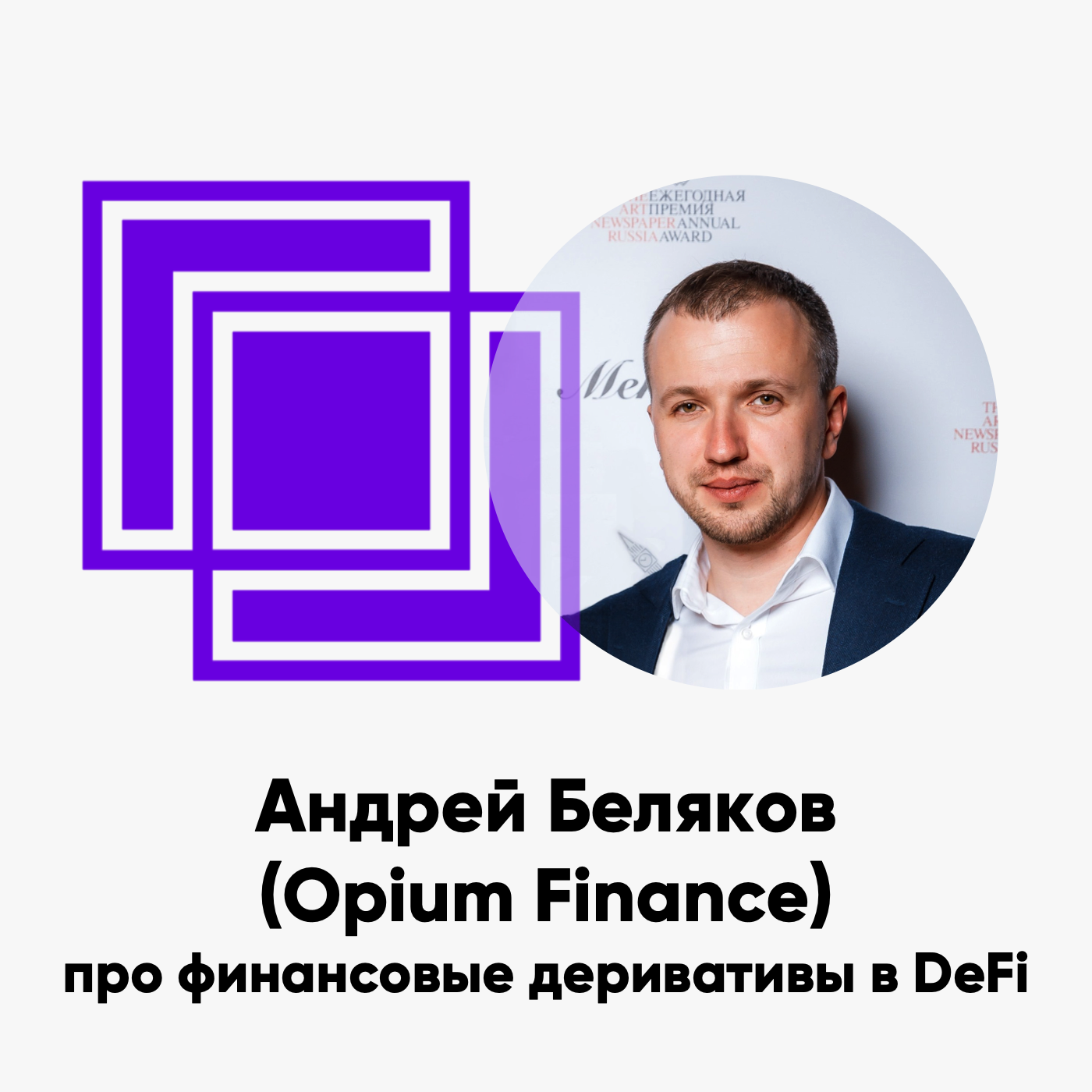 cover of episode ББ-150: Андрей Беляков (Opium Finance) про финансовые деривативы в DeFi