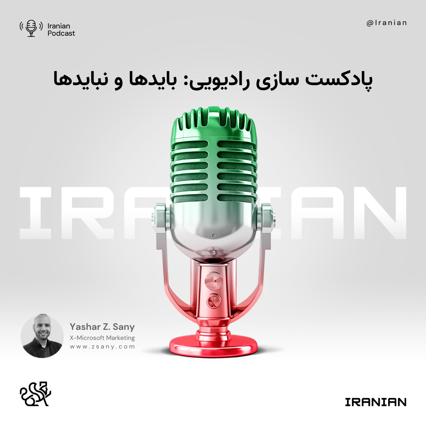 پادکست‌ سازی رادیویی: بایدها و نبایدها