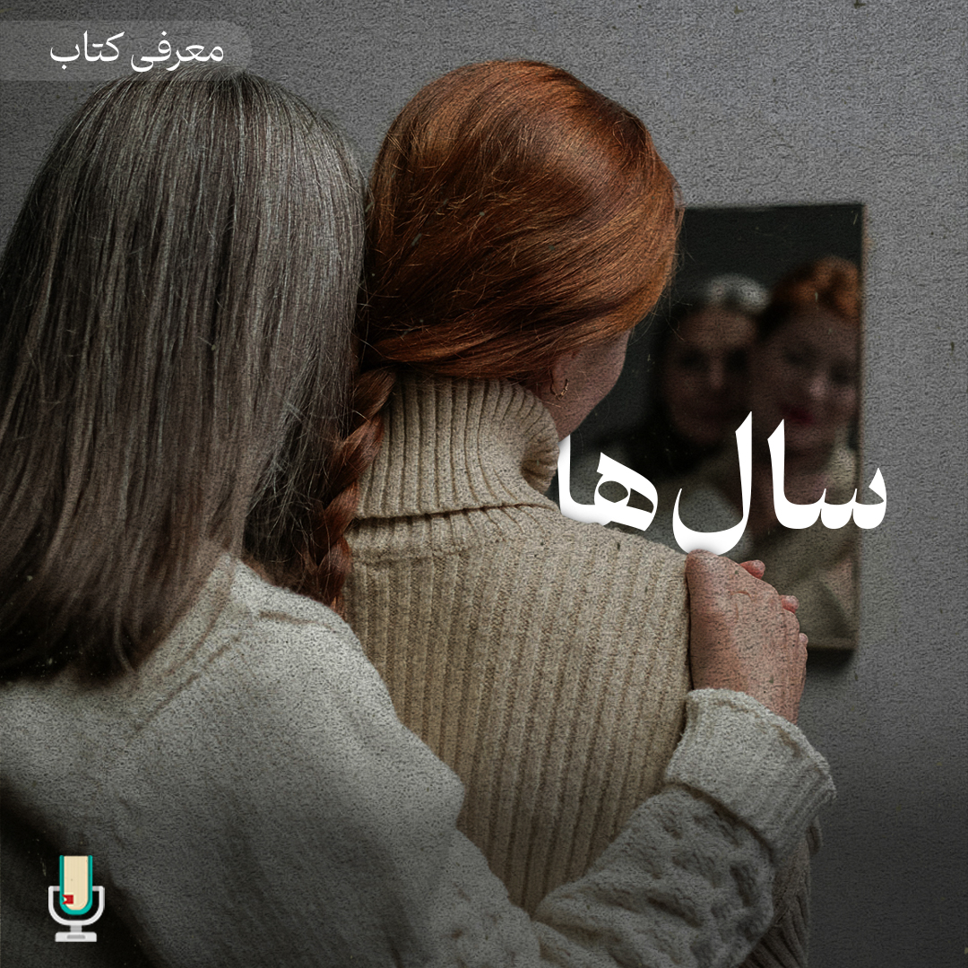 اپیزود نودم: معرفی رمان سالها نوشته آنی ارنو