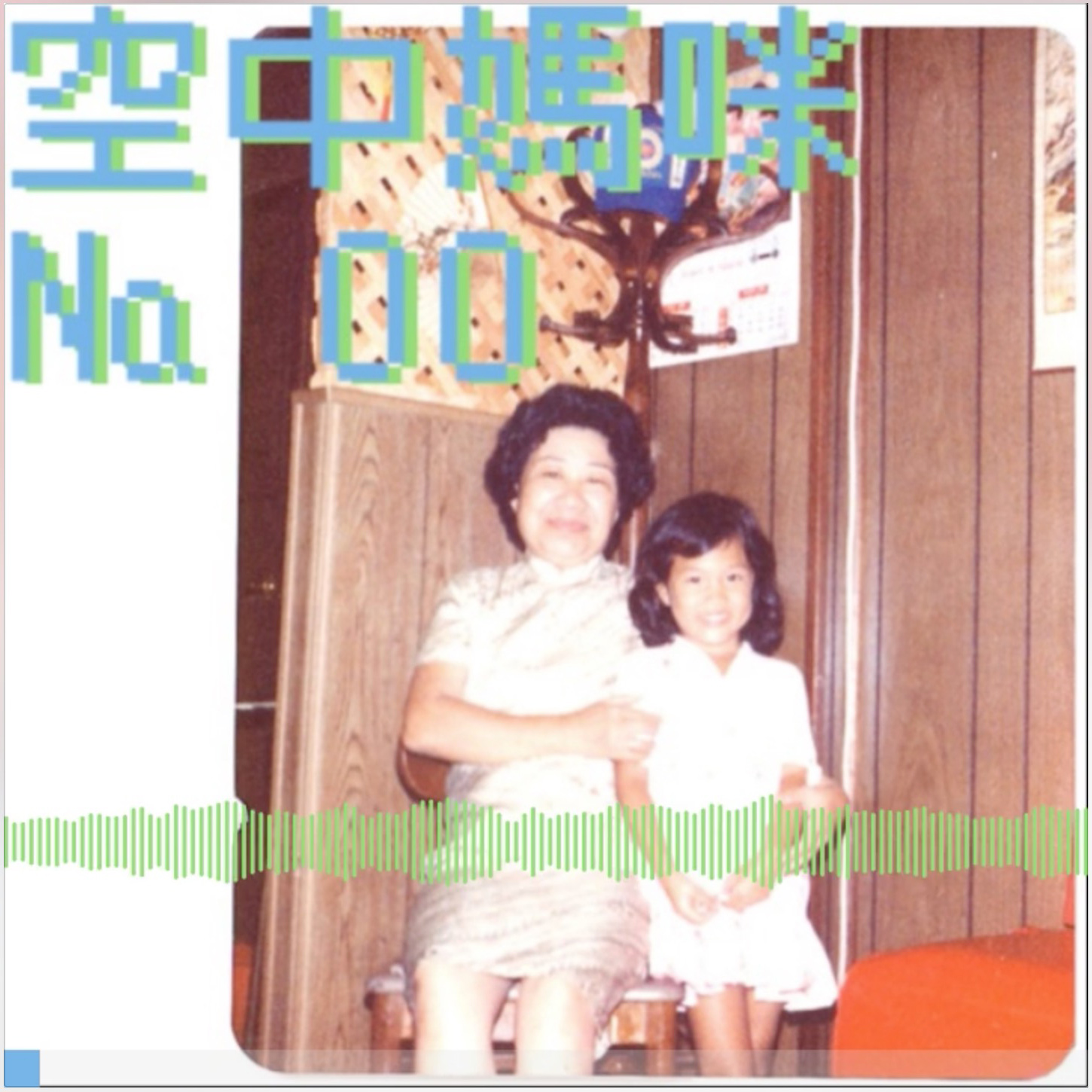 空中媽咪 airTIME № 00：何媽媽