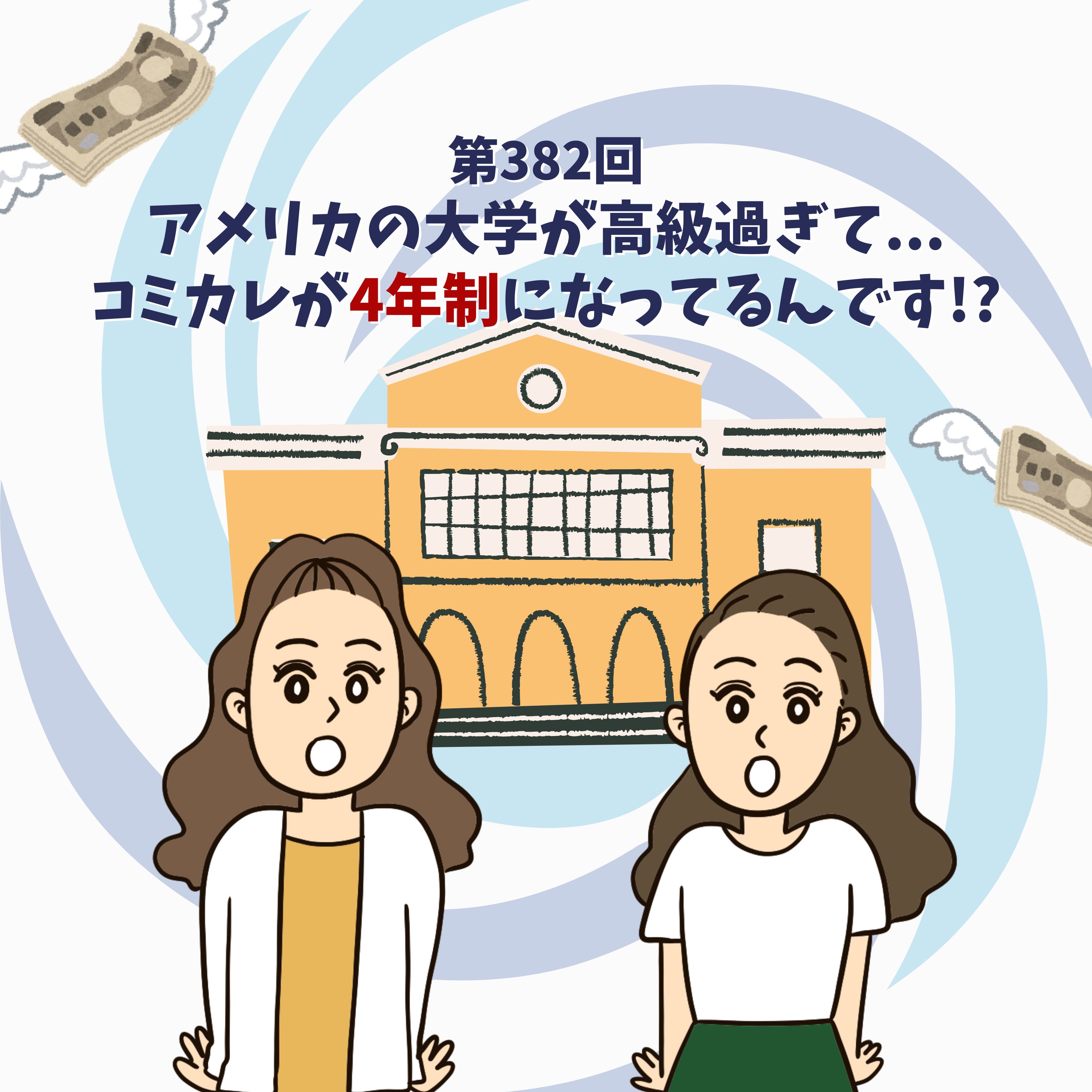 第382回アメリカの大学が高級過ぎて...コミカレが4年制になってるんです!?