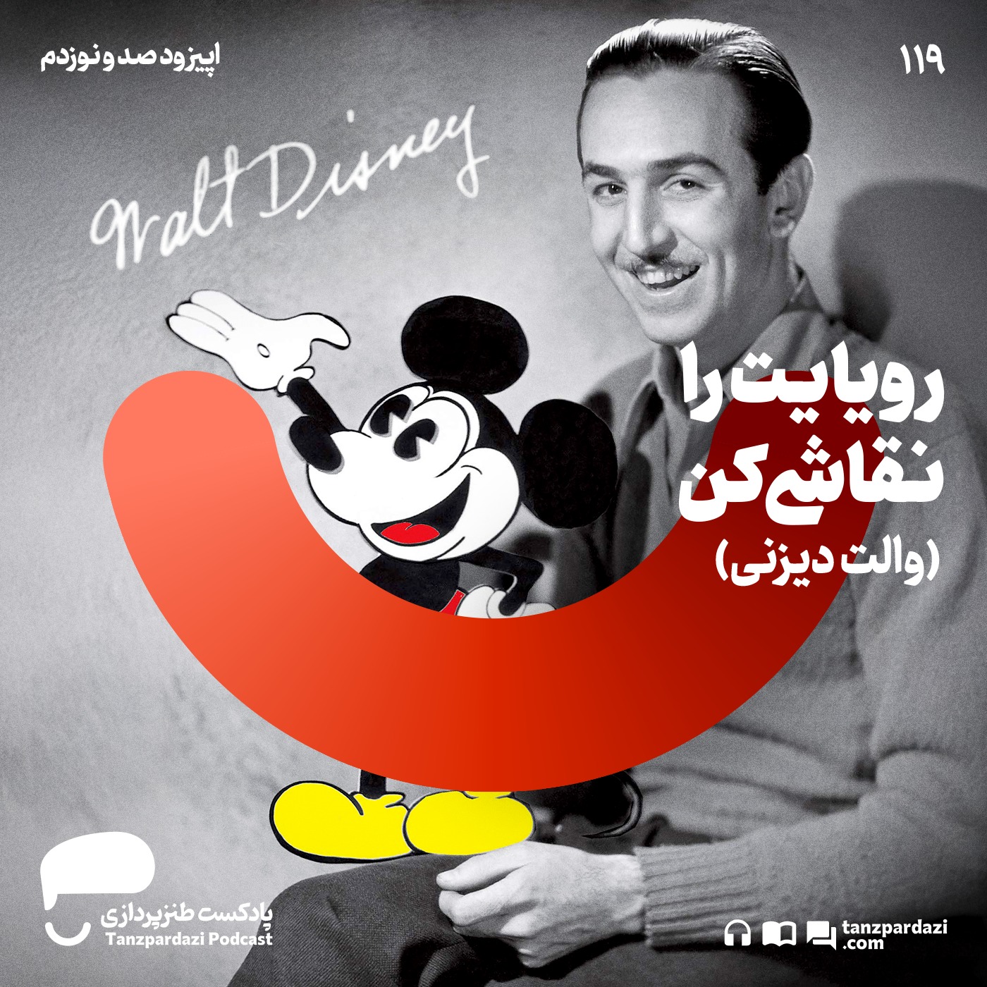 119 – رویایت را نقاشی کن (والت دیزنی)