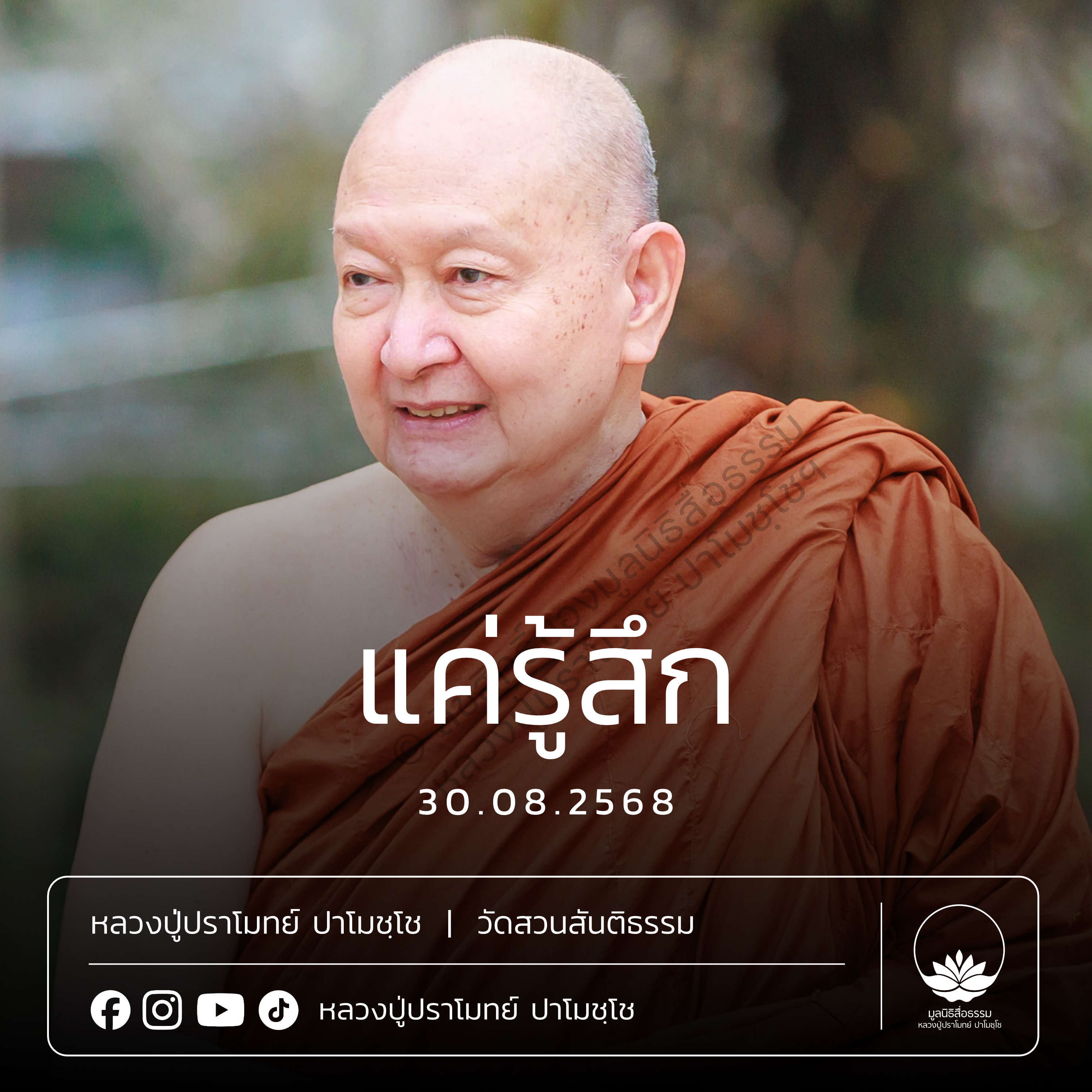 [คลิปสั้น] แค่รู้สึก หลวงปู่ปราโมทย์ ปาโมชฺโช 30 ส.ค.68 (680830)