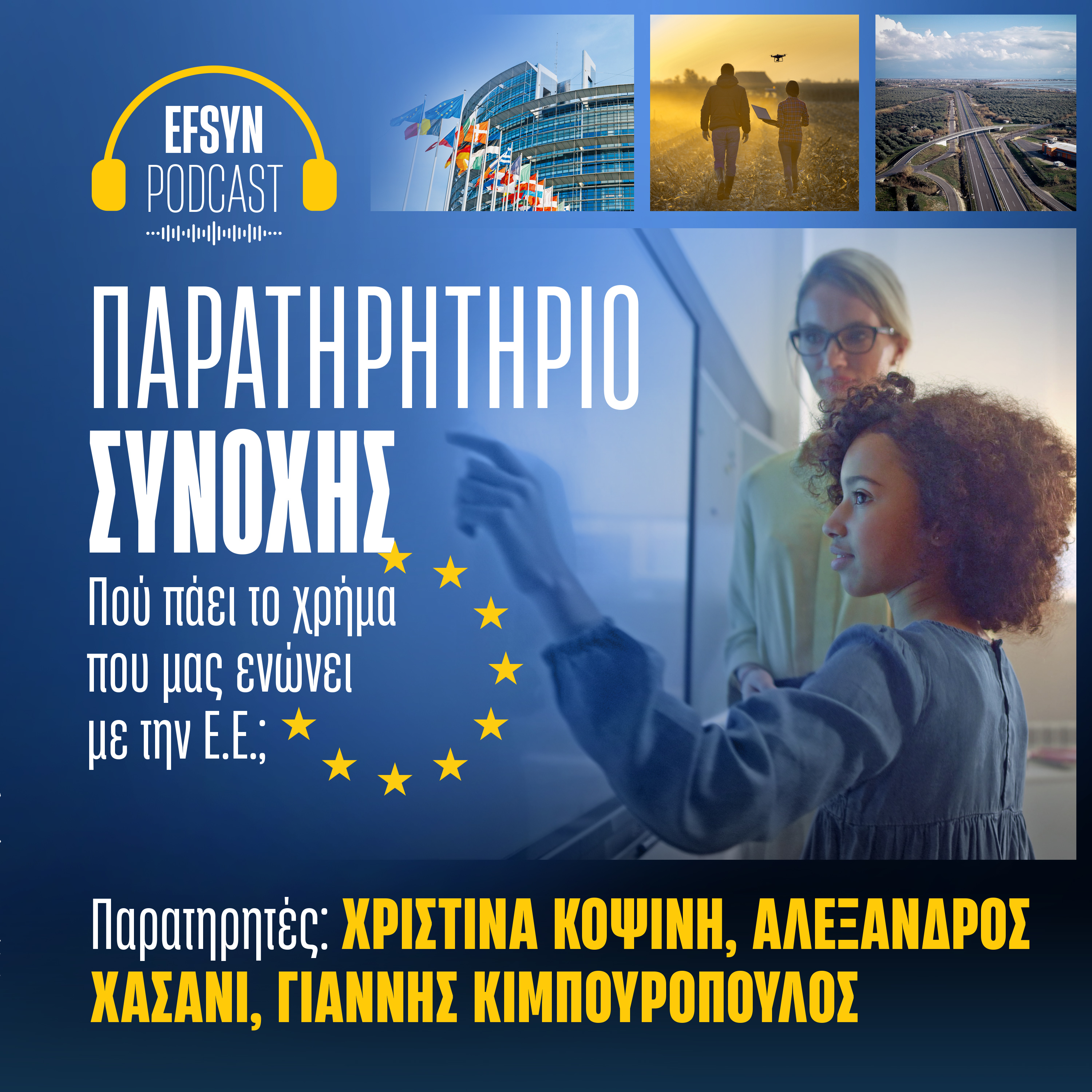 Παρατηρητήριο Συνοχής: Πού πάει το χρήμα που μας ενώνει με την Ε.Ε; [Επ. 2]