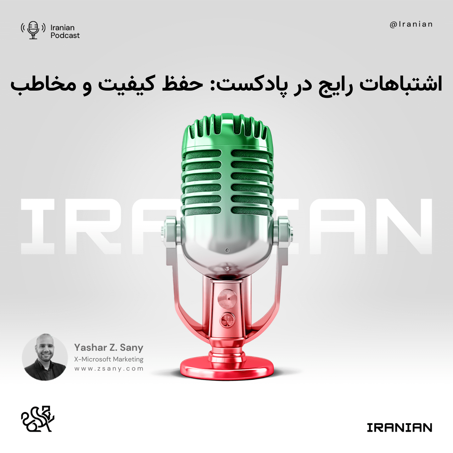 اشتباهات رایج در پادکست: حفظ کیفیت و مخاطب