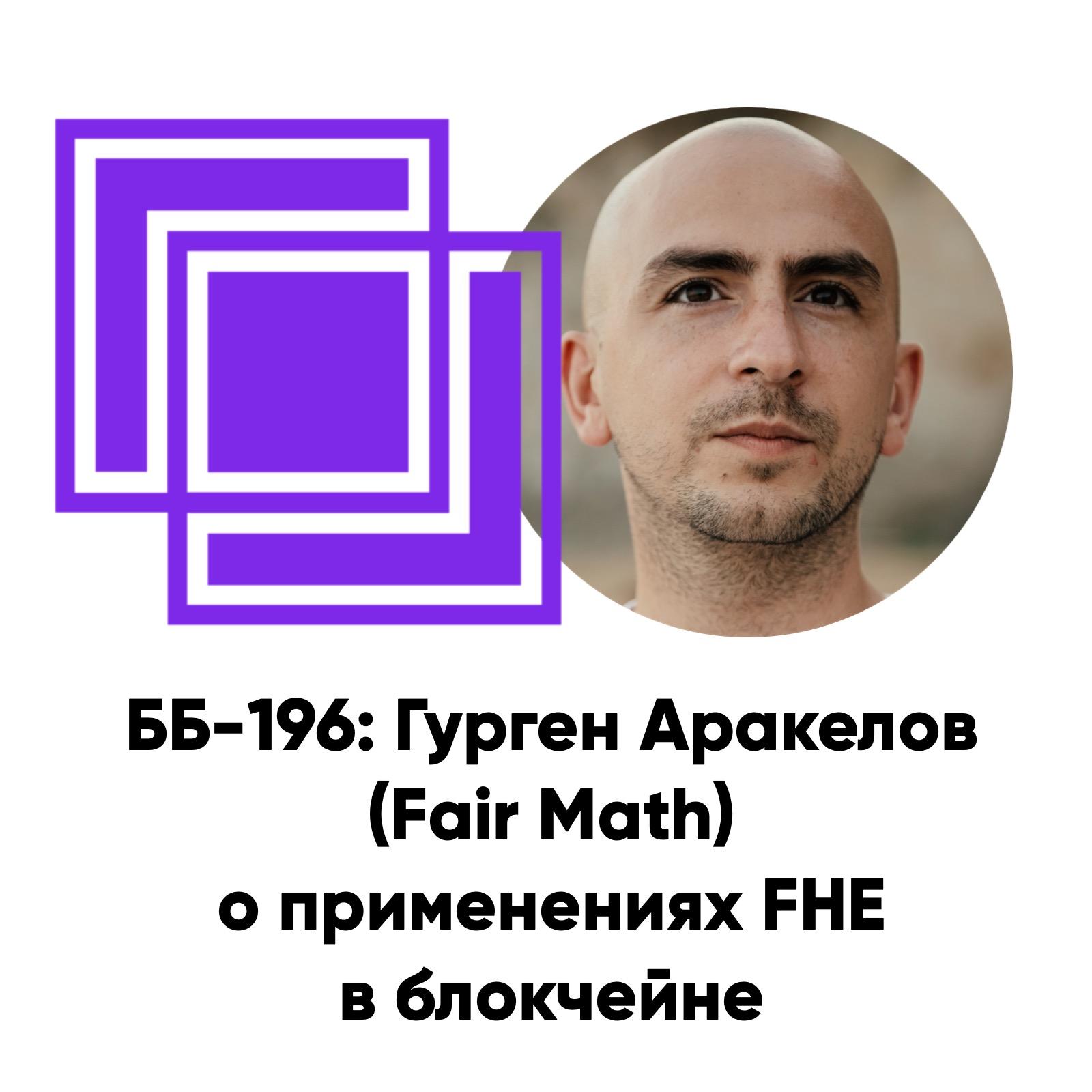 cover of episode ББ-196: Гурген Аракелов (Fair Math) о применениях FHE в блокчейне